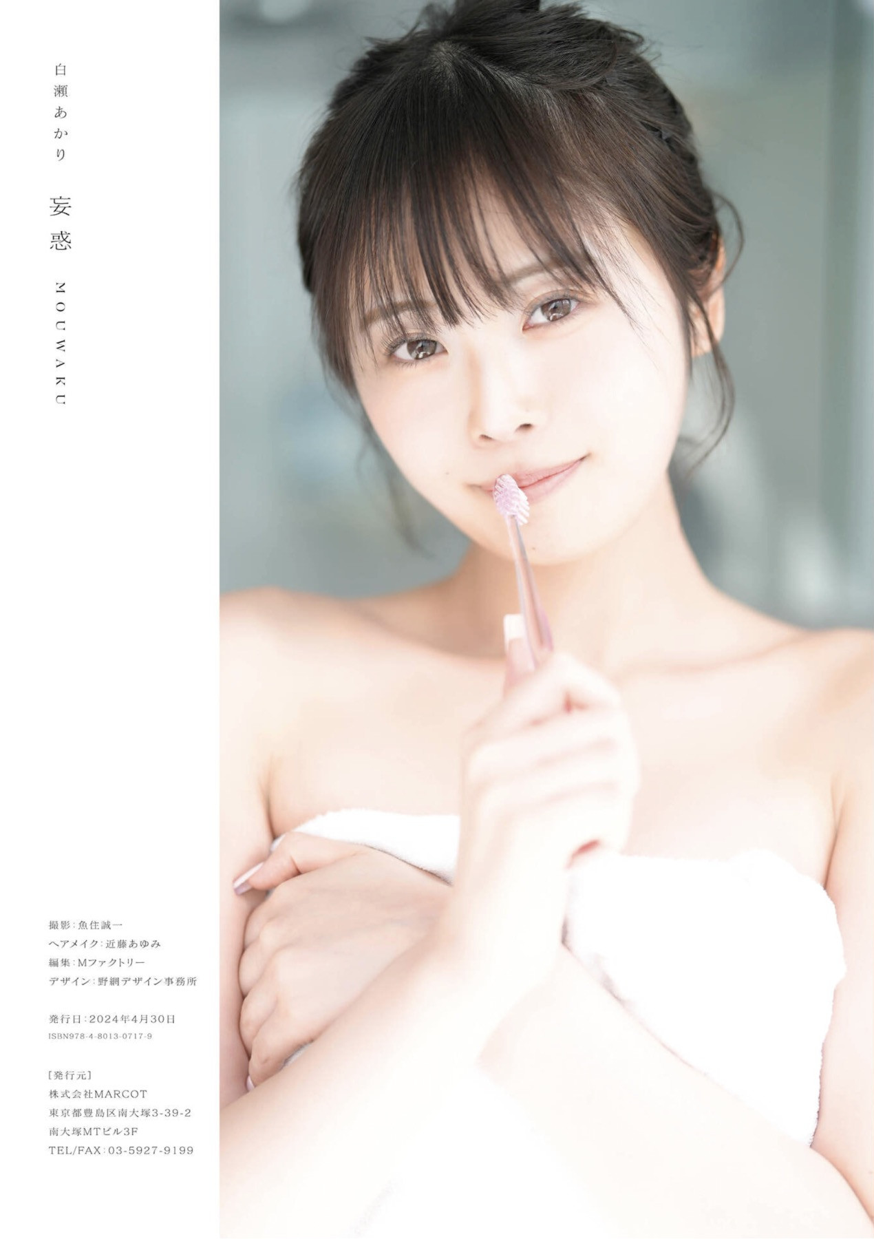 Akari Shirase 白瀬あかり, 1st 写真集 [妄惑] Set.01