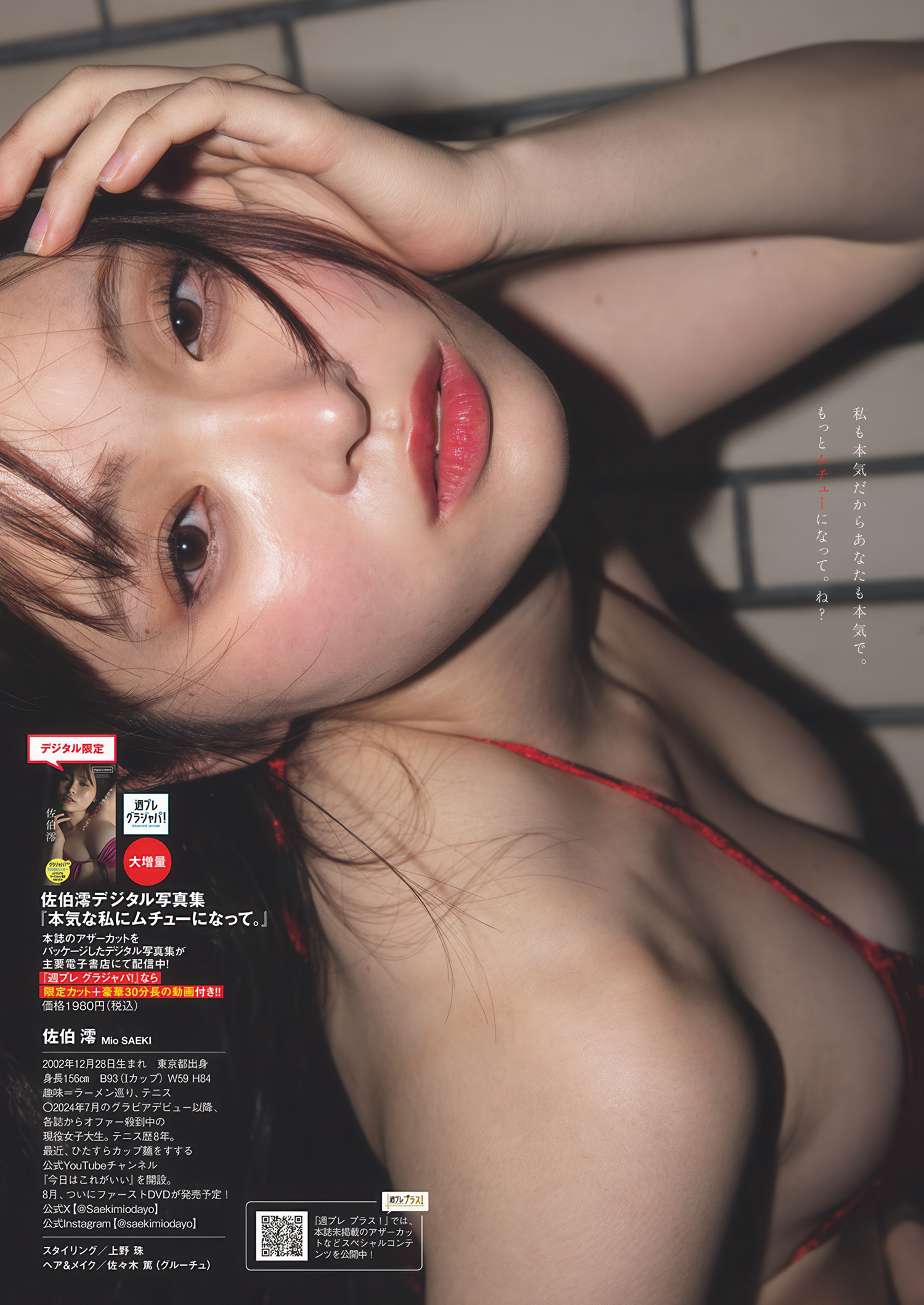 Mio Saeki 佐伯澪, Weekly Playboy 2025 No.26 (週刊プレイボーイ 2025年26号)