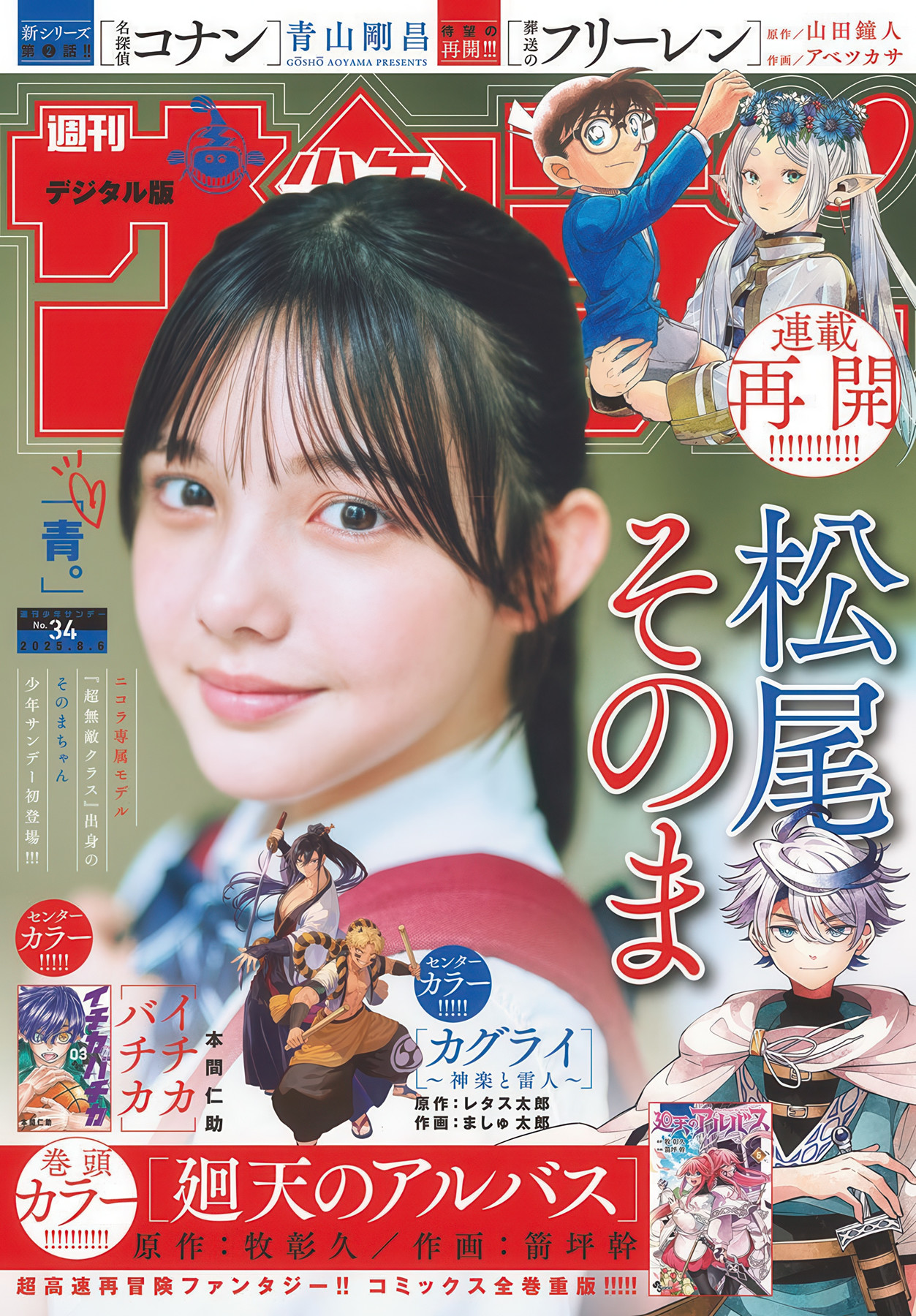 Sonoma Matsuo 松尾そのま, Shonen Sunday 2025 No.34 (週刊少年サンデー 2025年34号)