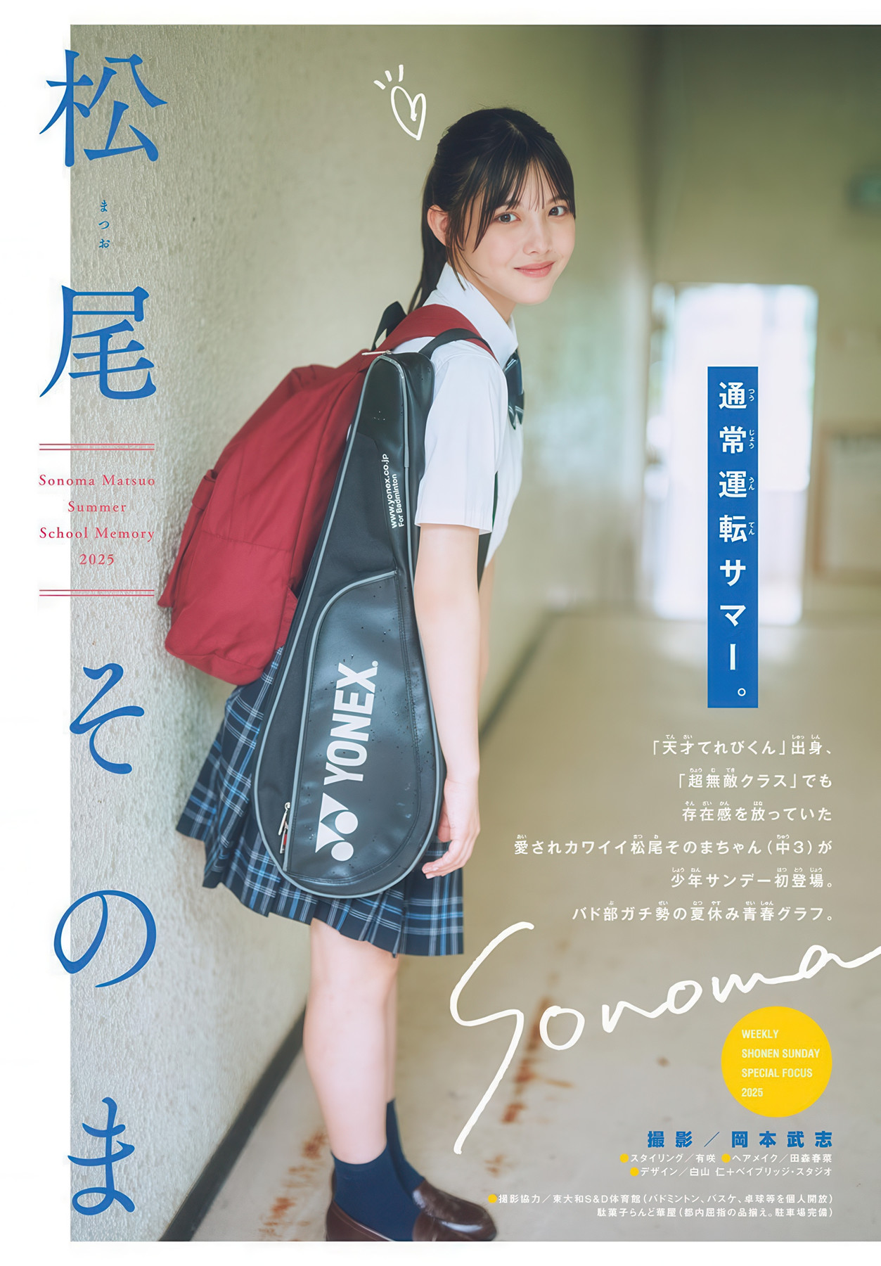 Sonoma Matsuo 松尾そのま, Shonen Sunday 2025 No.34 (週刊少年サンデー 2025年34号)