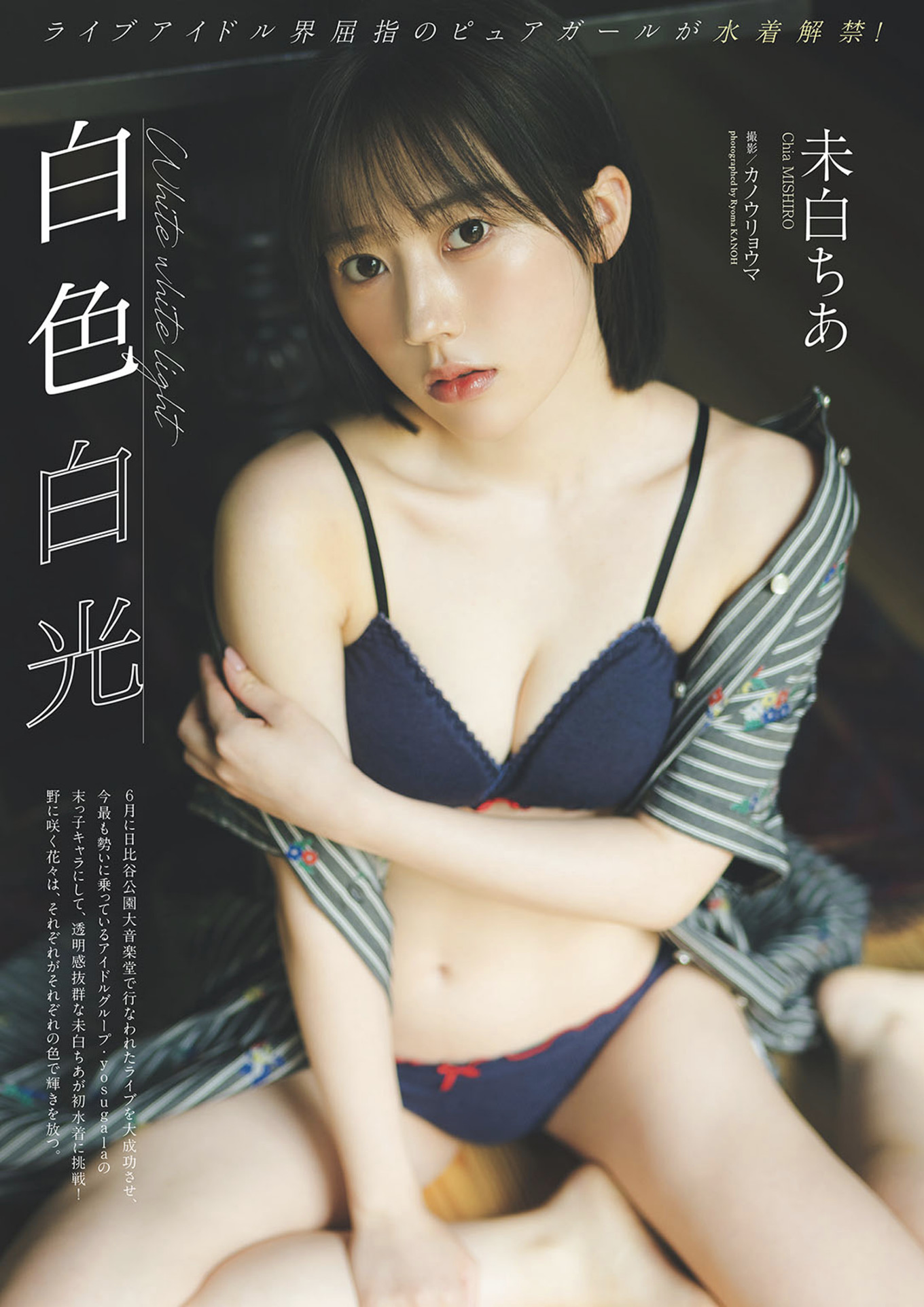 Chia Mishiro 未白ちあ, Weekly Playboy 2025 No.29 (周刊プレイボーイ 2025年29号)