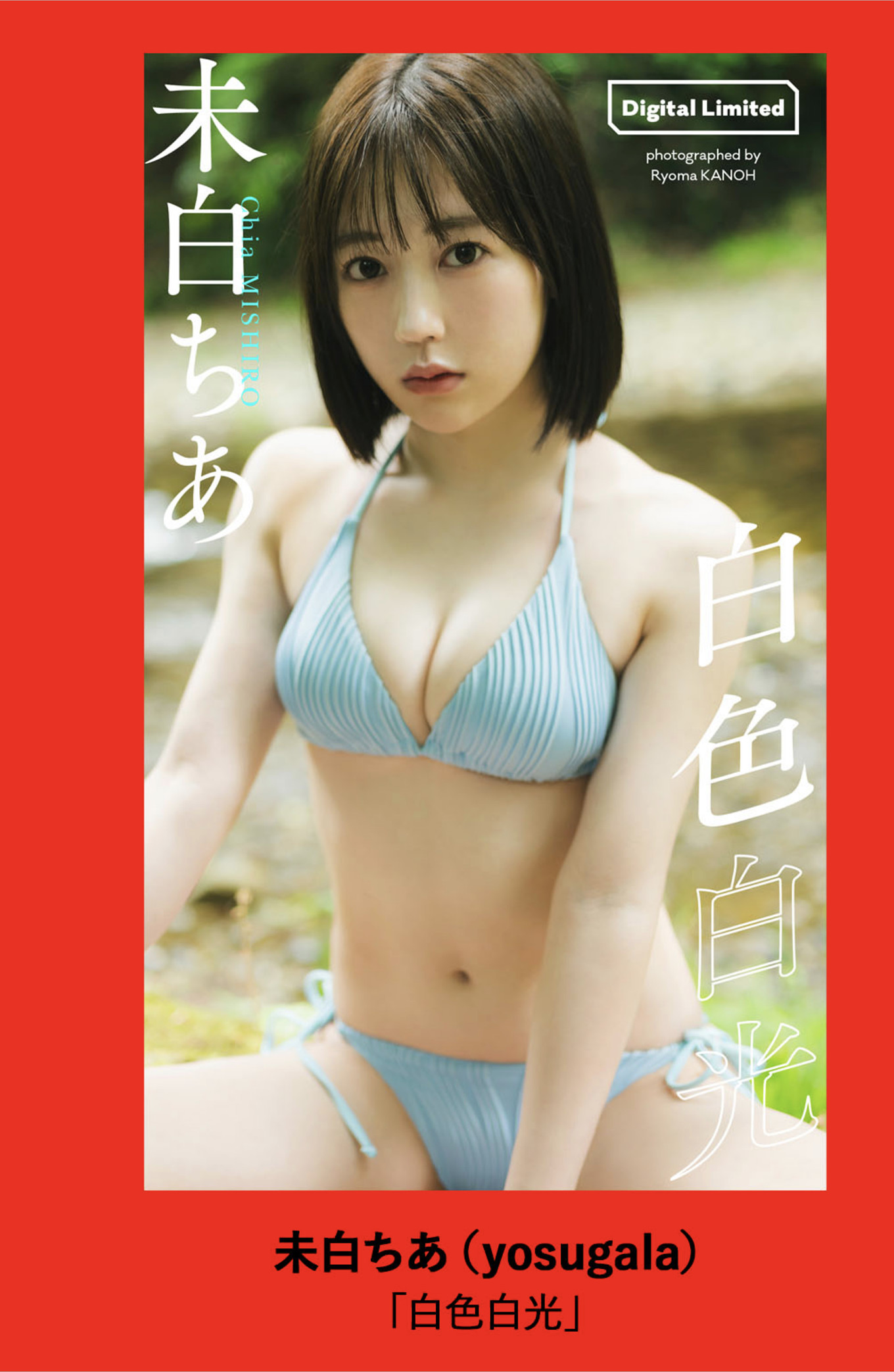 Chia Mishiro 未白ちあ, Weekly Playboy 2025 No.29 (週刊プレイボーイ 2025年29号) 12 Chia Mishiro 未白ちあ, Weekly Playboy 2025 No.29 (週刊プレイボーイ 2025年29号)