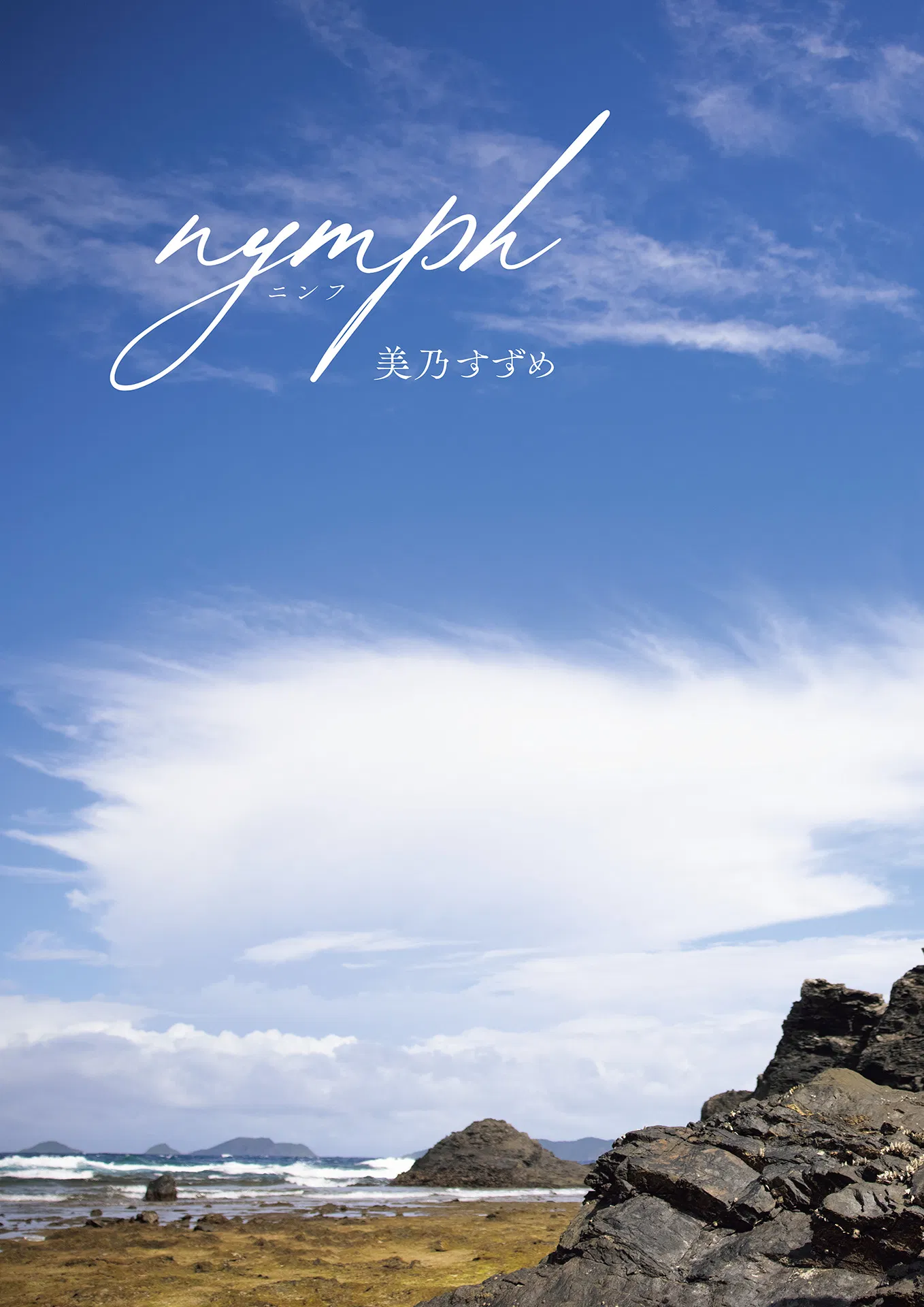 アサ芸SEXY女優写真集 美乃すずめ ｎｙｍｐｈ