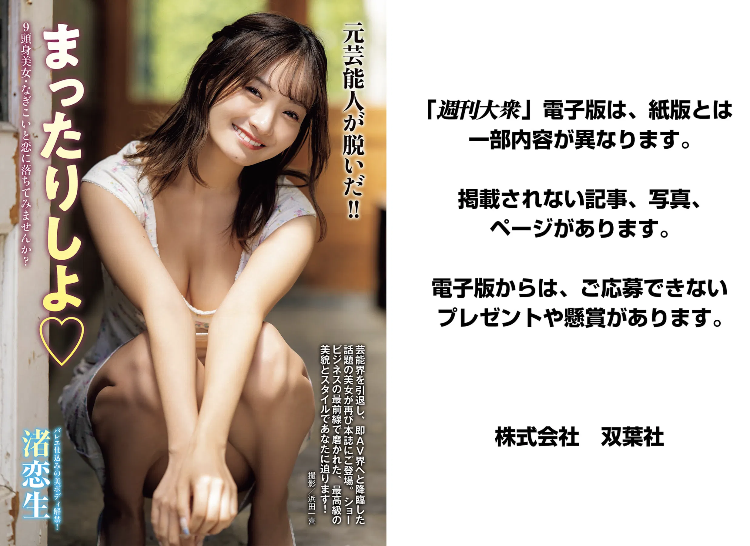 週刊大衆 2025.06.09 渚恋生 本庄鈴 大塚びる 小向美奈子 篠原いよ 花柳杏奈 奈月セナ 希島あいり 波多野結衣