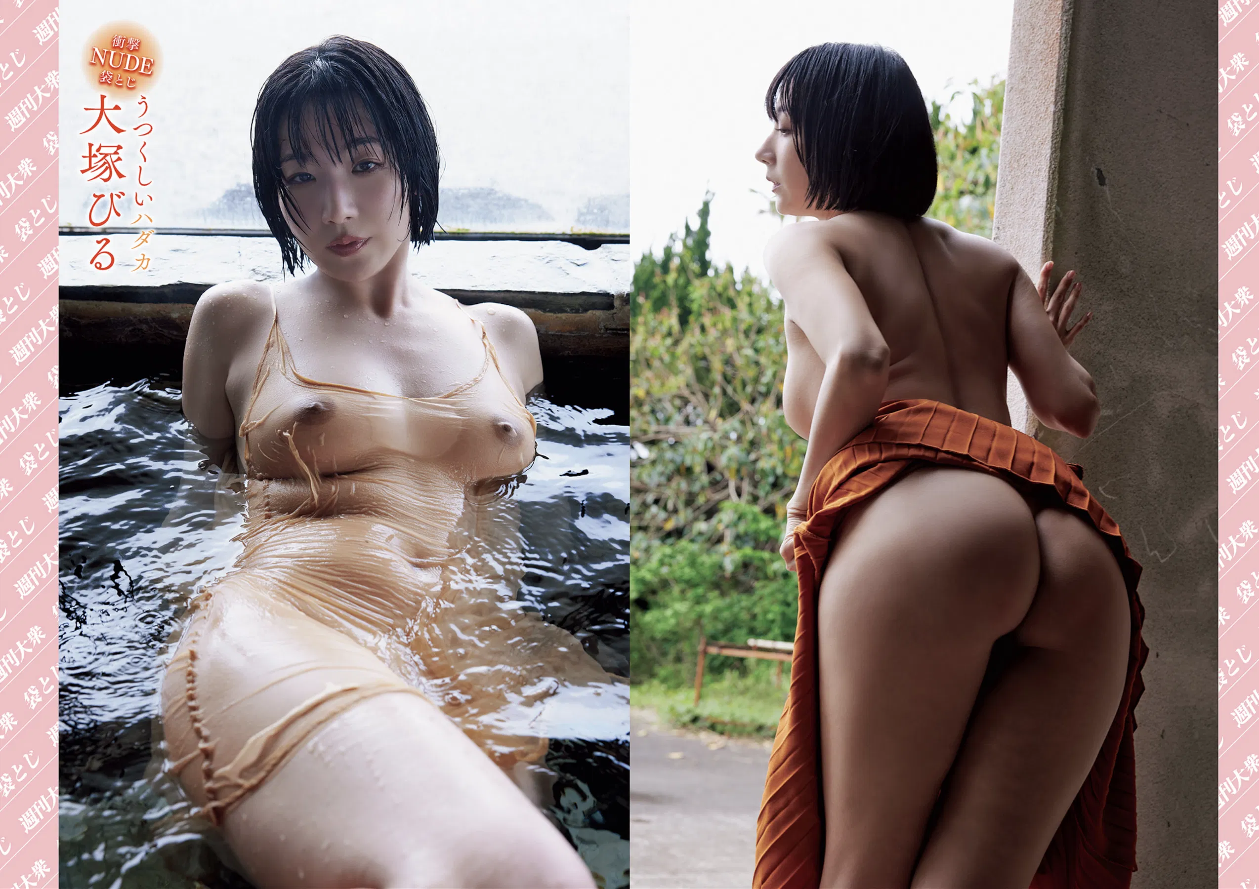 週刊大衆 2025.06.09 渚恋生 本庄鈴 大塚びる 小向美奈子 篠原いよ 花柳杏奈 奈月セナ 希島あいり 波多野結衣