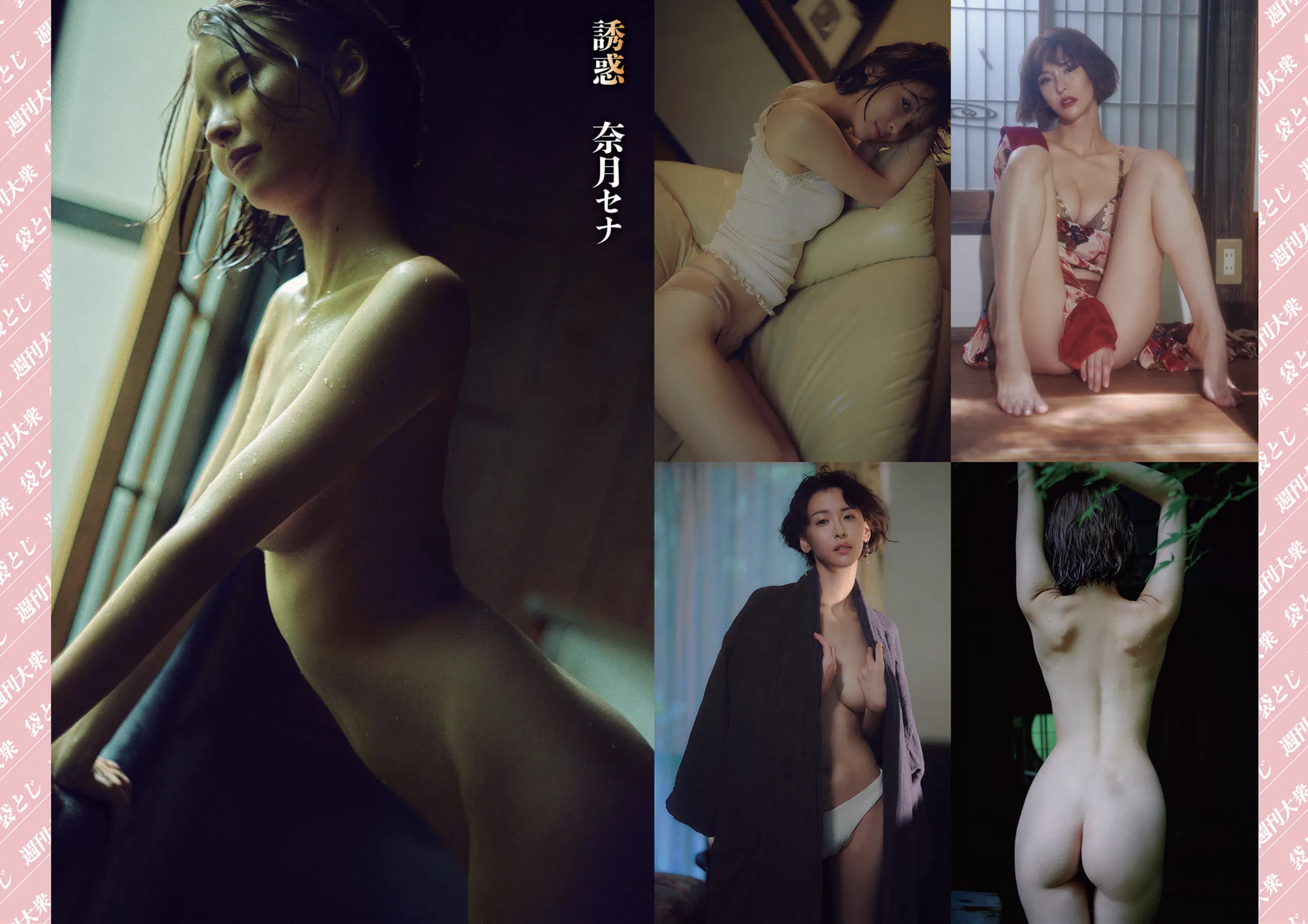 週刊大衆 2025.06.09 渚恋生 本庄鈴 大塚びる 小向美奈子 篠原いよ 花柳杏奈 奈月セナ 希島あいり 波多野結衣