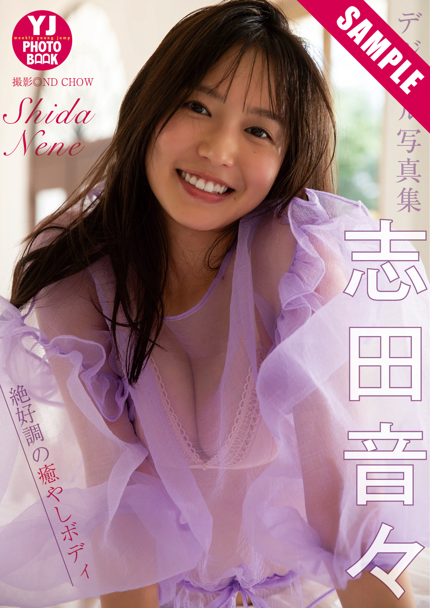 Nene Shida 志田音々, Young Jump 2025 No.38 (ヤングジャンプ 2025年38号)