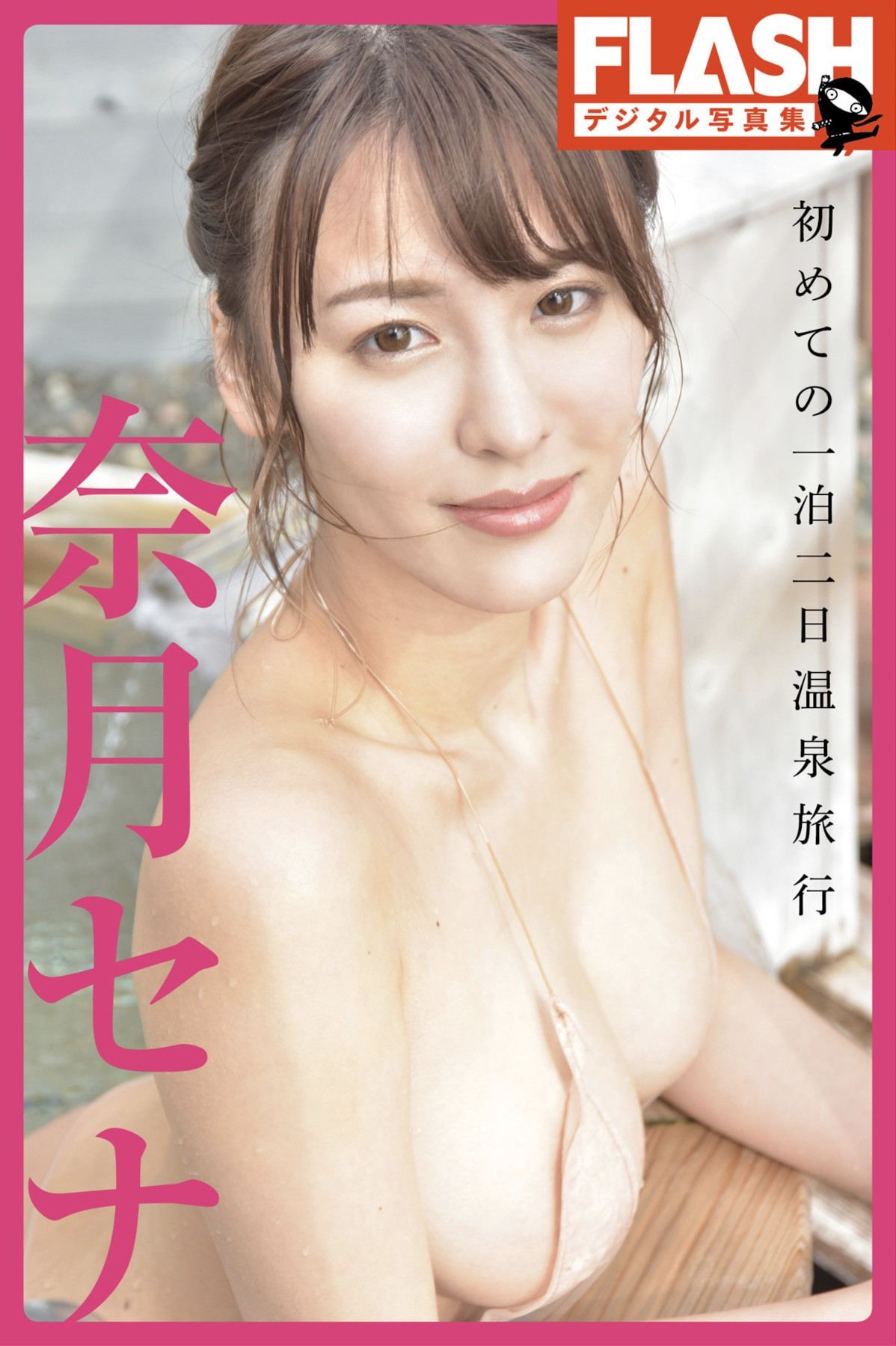 Sena Natsuki 奈月セナ, FLASHデジタル写真集 「初めての一泊二日温泉旅行」 Set.01