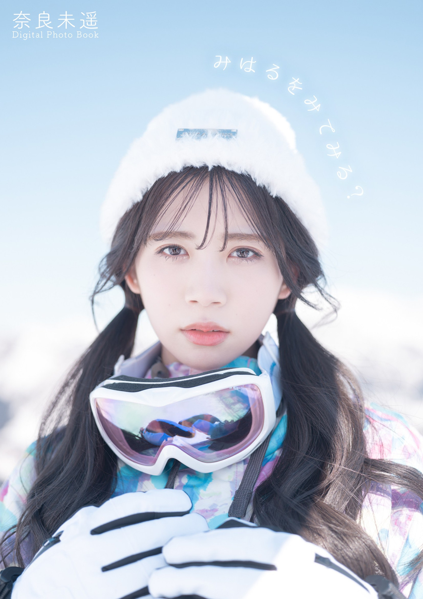 Miharu Nara 奈良未遥, デジタルフォトブック 『みはるをみてみる？』 Set.03