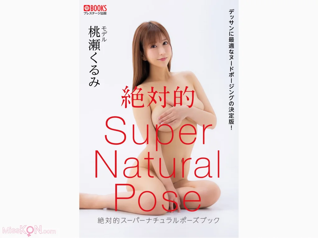 Kurumi Momose (桃瀬くるみ)_ 絶対的 Super Natural Pose Book