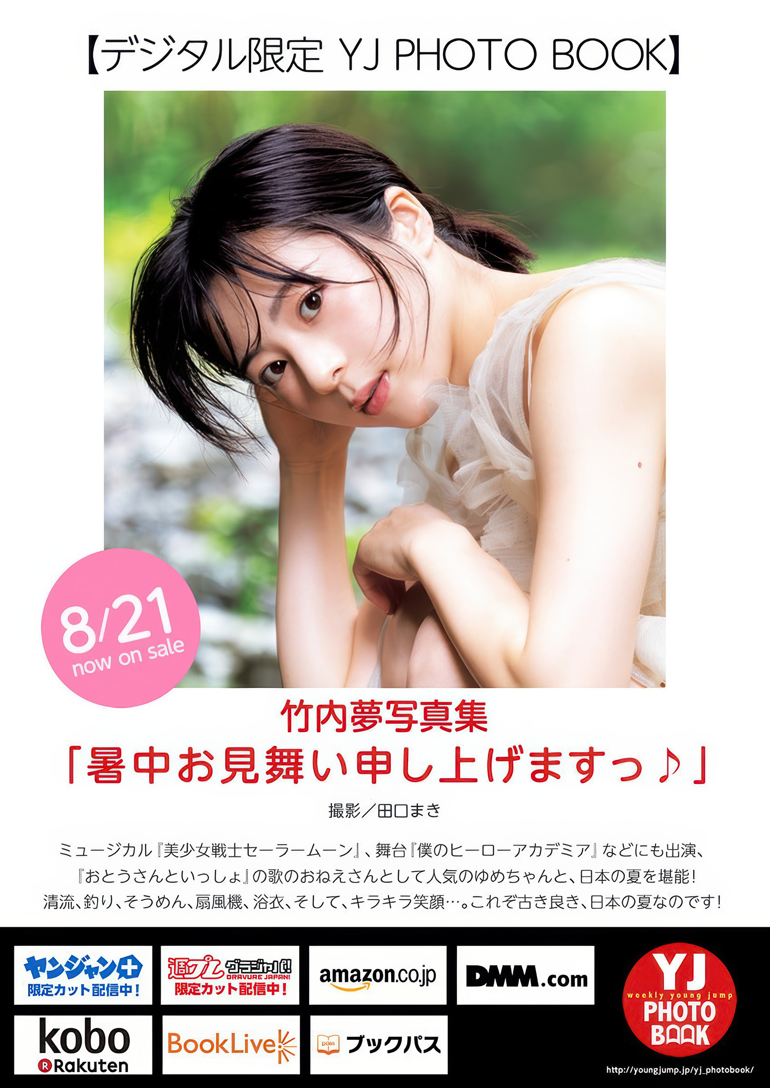 Yume Takeuchi 竹内夢, Young Jump 2025 No.38 (ヤングジャンプ 2025年38号) 3 Yume Takeuchi 竹内夢, Young Jump 2025 No.38 (ヤングジャンプ 2025年38号)