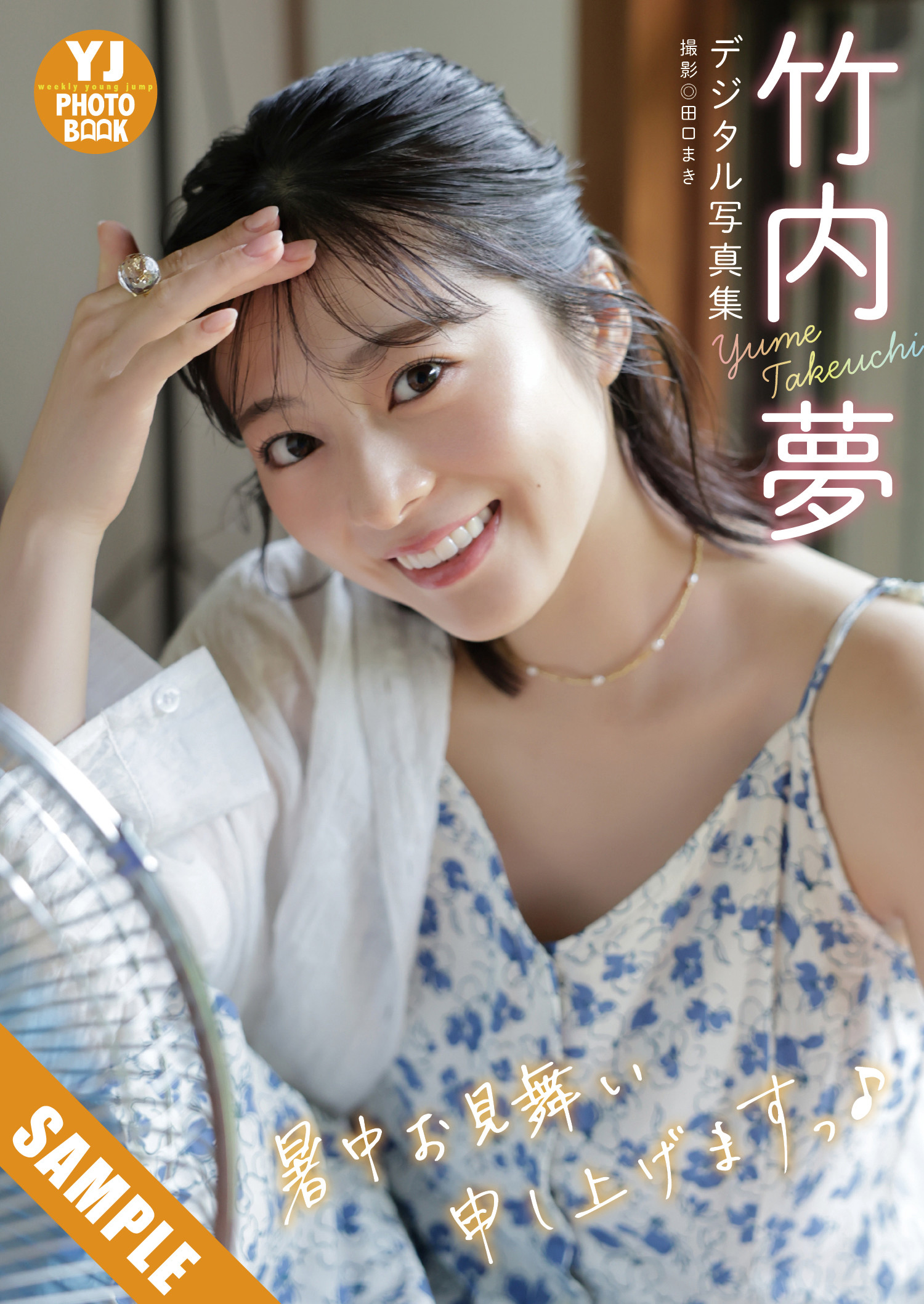 Yume Takeuchi 竹内夢, Young Jump 2025 No.38 (ヤングジャンプ 2025年38号) 4 Yume Takeuchi 竹内夢, Young Jump 2025 No.38 (ヤングジャンプ 2025年38号)