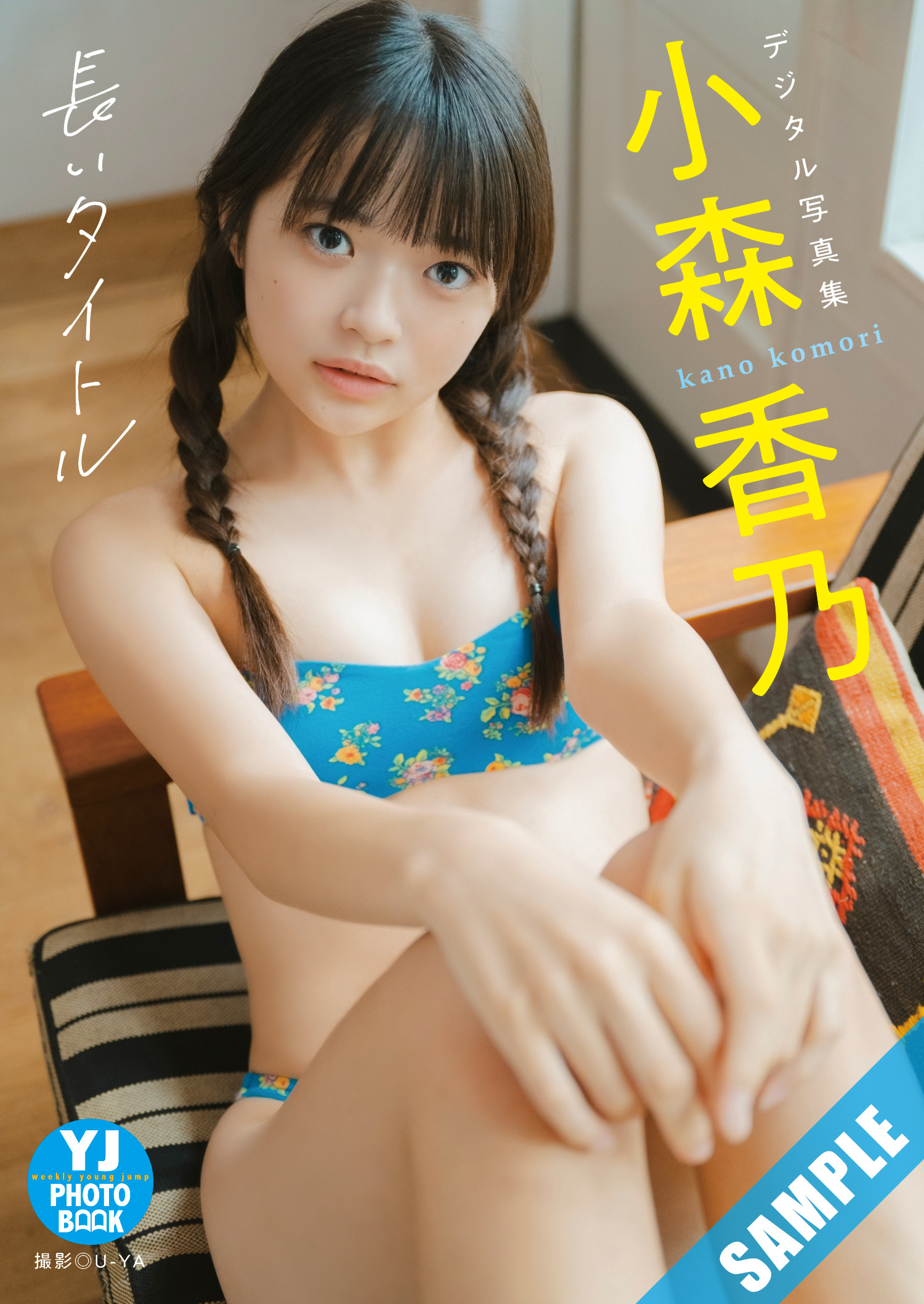Kano Komori 小森香乃, Young Jump 2025 No.38 (ヤングジャンプ 2025年38号)