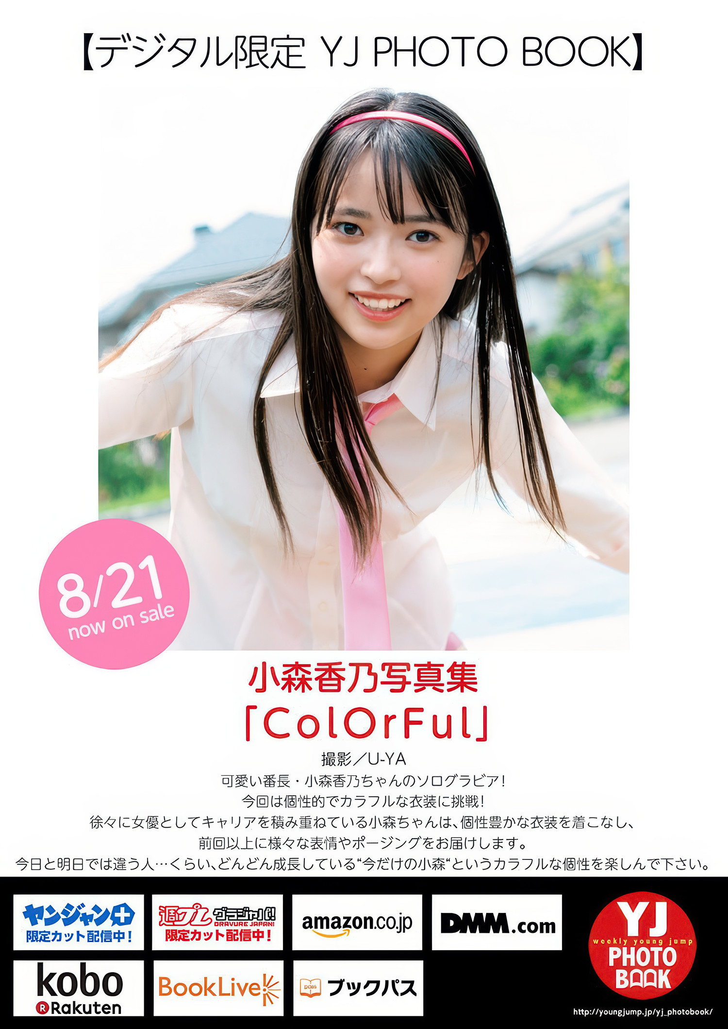 Kano Komori 小森香乃, Young Jump 2025 No.38 (ヤングジャンプ 2025年38号)