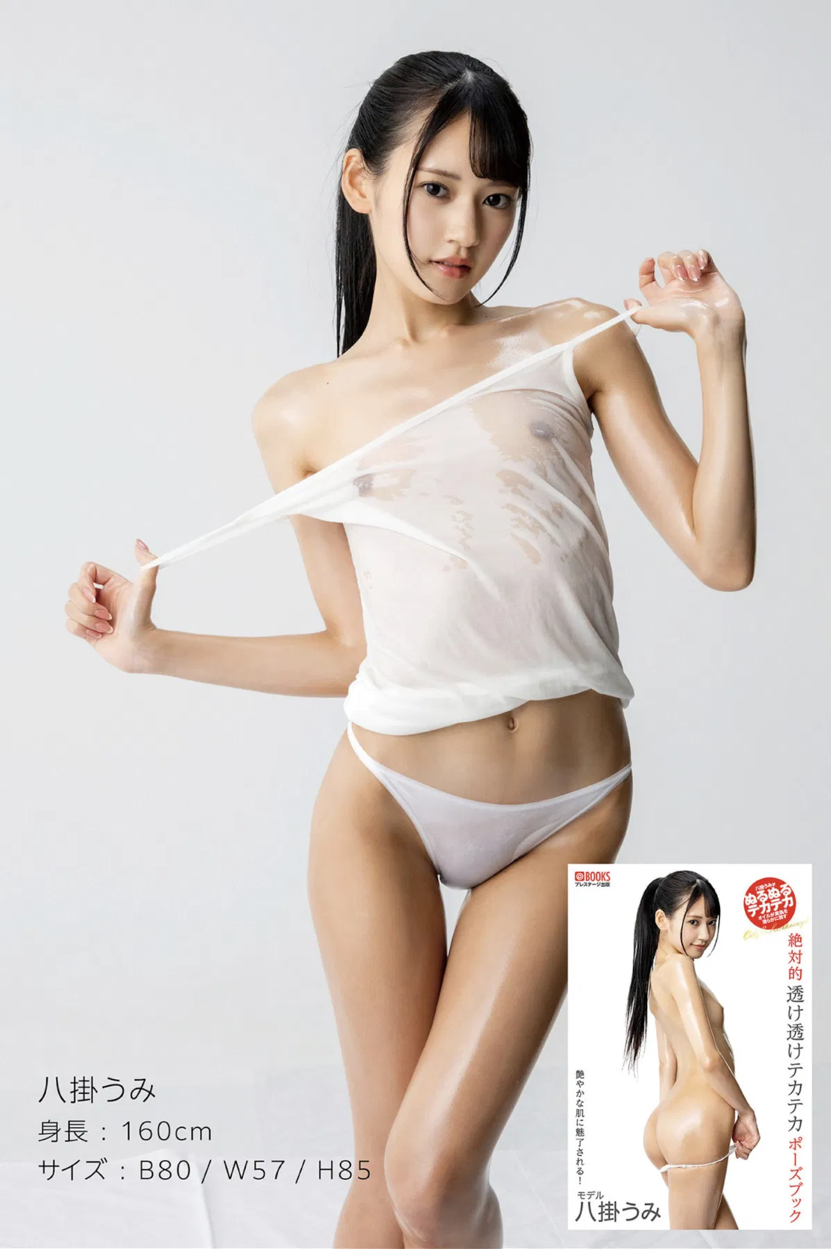 Umi Yatsugake 八掛うみ, Hinako Mori 森日向子, 絶対的透け透けテカテカポーズブック SUPER BEST Vol.01