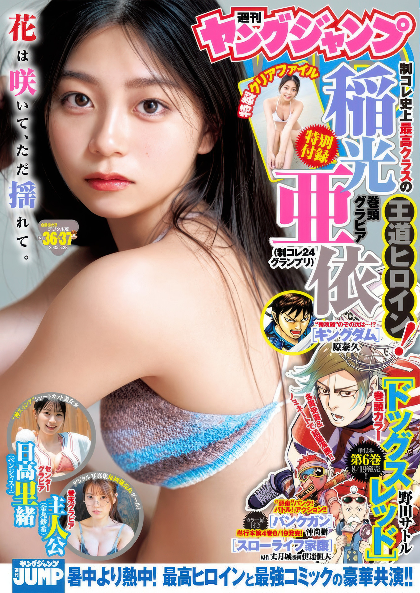 Ai Inamitsu 稲光亜依, Young Jump 2025 No.36・37 (ヤングジャンプ 2025年36・37号)