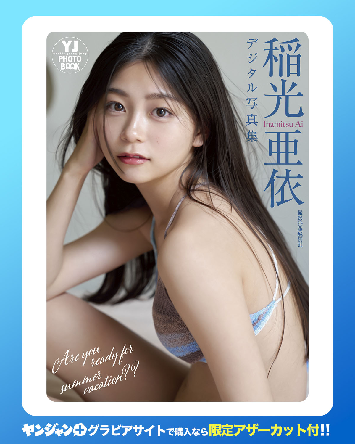 Ai Inamitsu 稲光亜依, Young Jump 2025 No.36・37 (ヤングジャンプ 2025年36・37号)