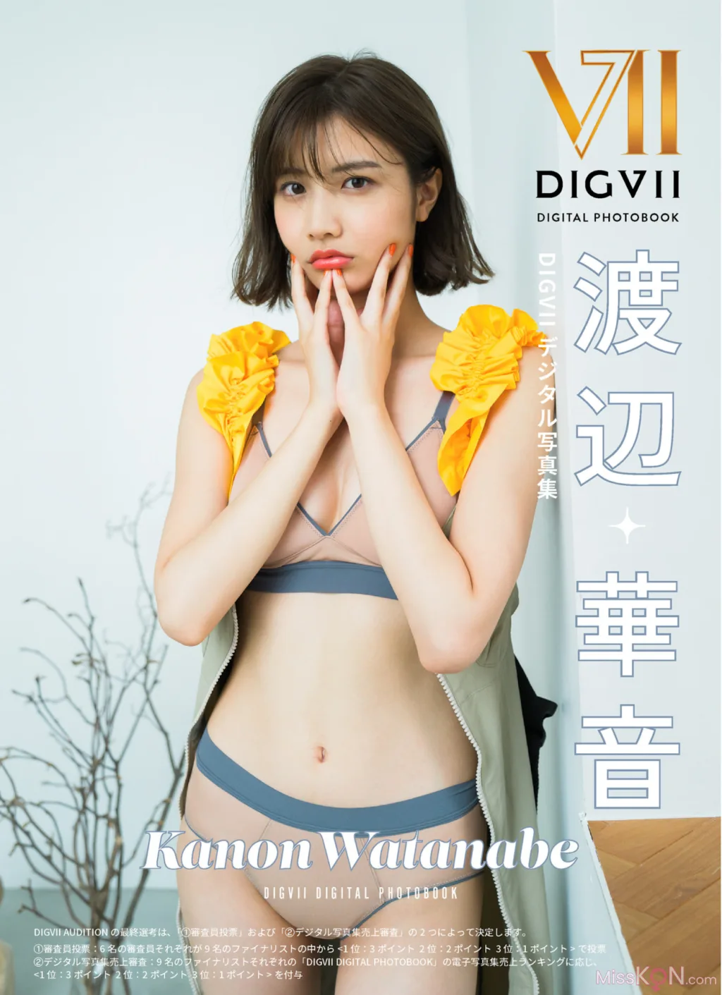 渡辺華音_ DIGVIIデジタル写真集 DIGVII DIGITAL PHOTOBOOK