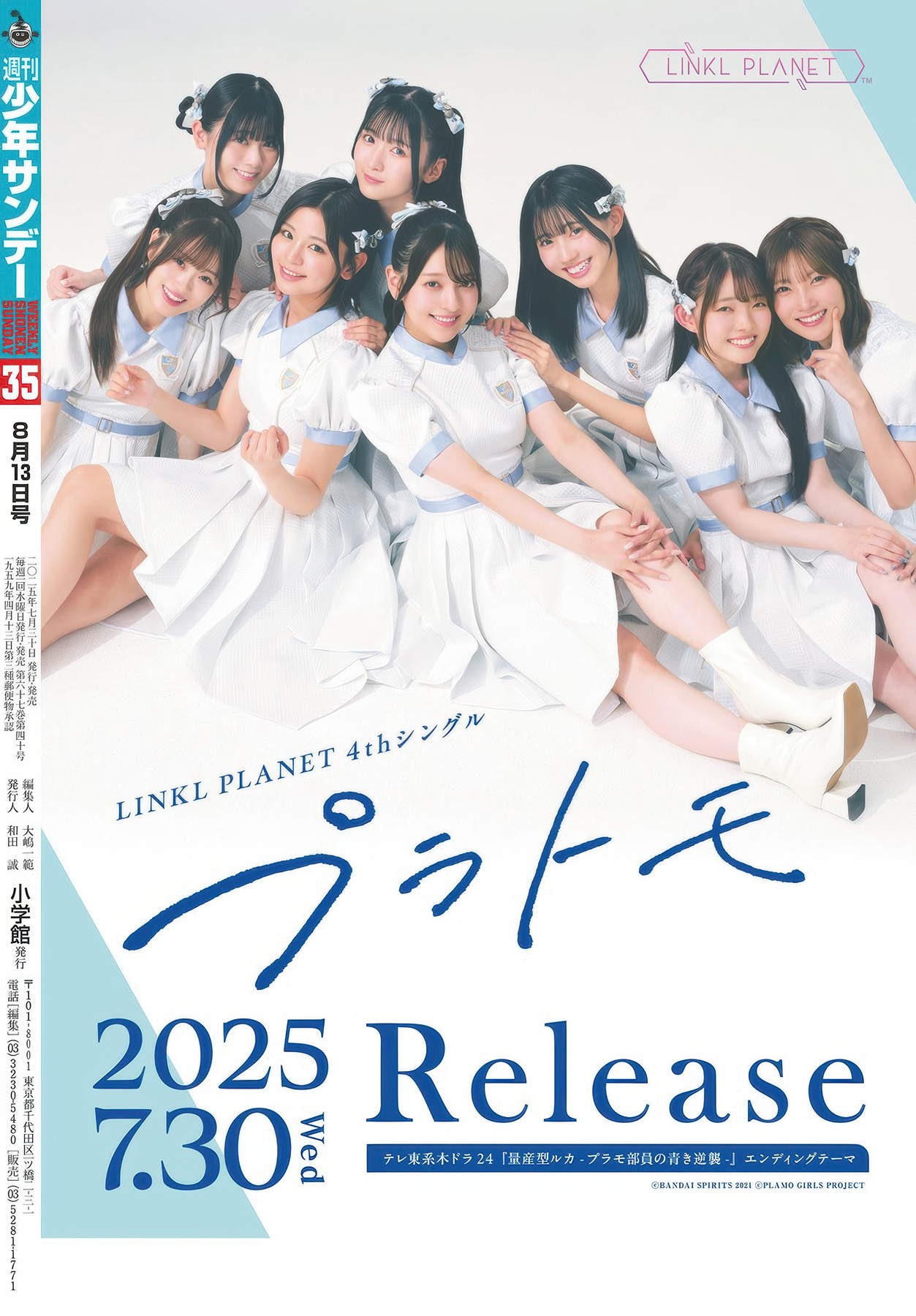Meru Nukumi 生見愛瑠, Shonen Sunday 2025 No.35 (週刊少年サンデー 2025年35号)