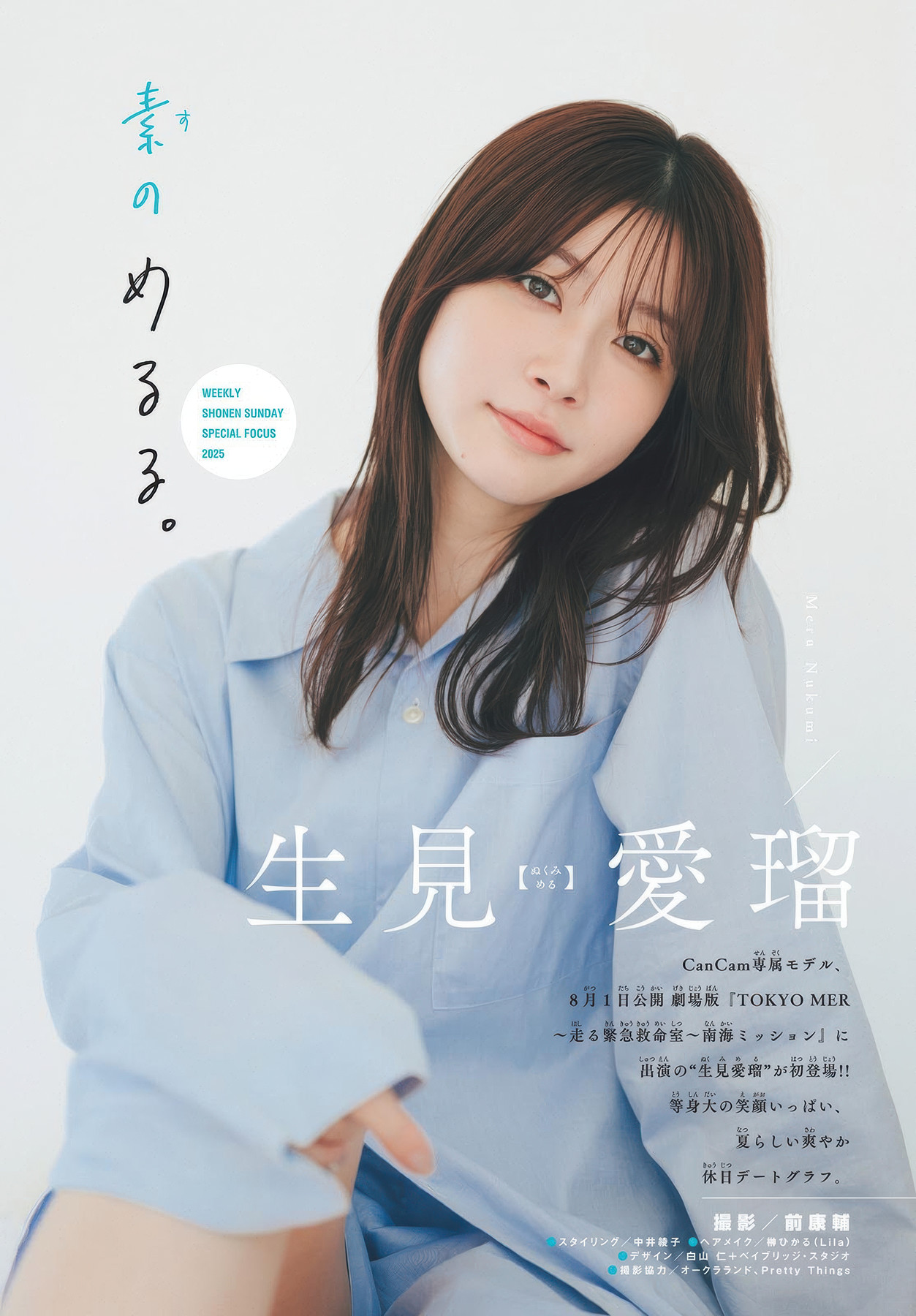 Meru Nukumi 生見愛瑠, Shonen Sunday 2025 No.35 (週刊少年サンデー 2025年35号)
