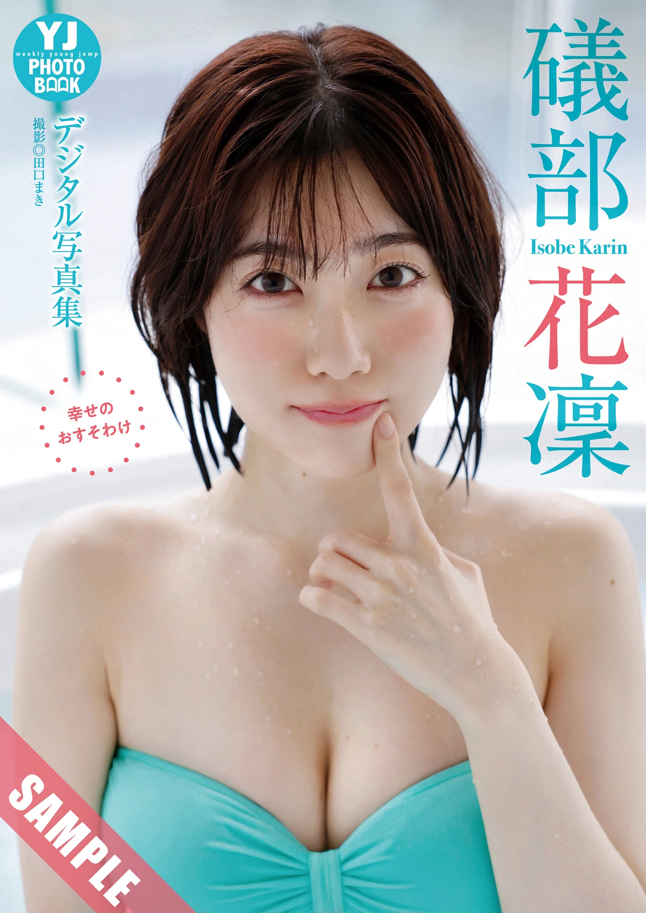 Karin Isobe 礒部花凜, Young Jump 2025 No.42 (ヤングジャンプ 2025年42号)