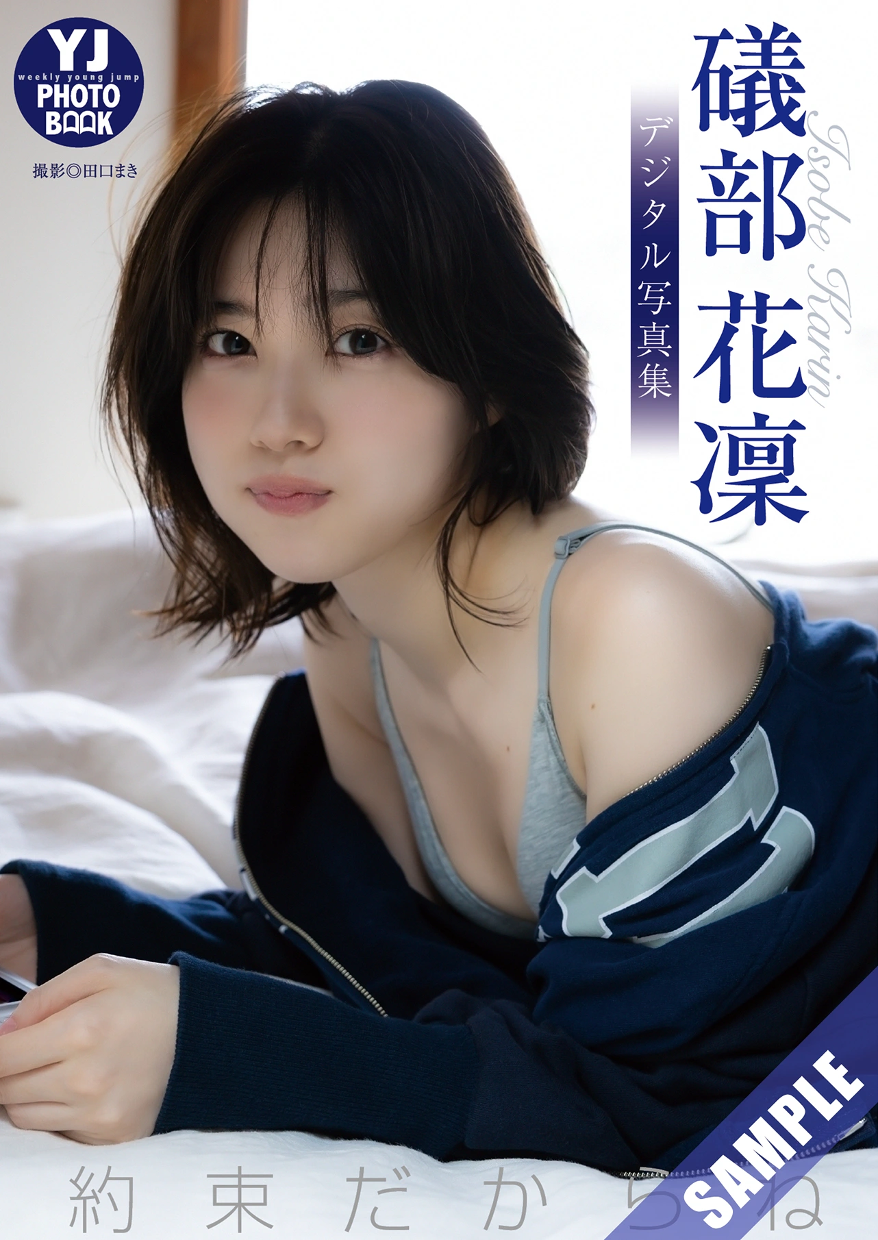 Karin Isobe 礒部花凜, Young Jump 2025 No.42 (ヤングジャンプ 2025年42号)