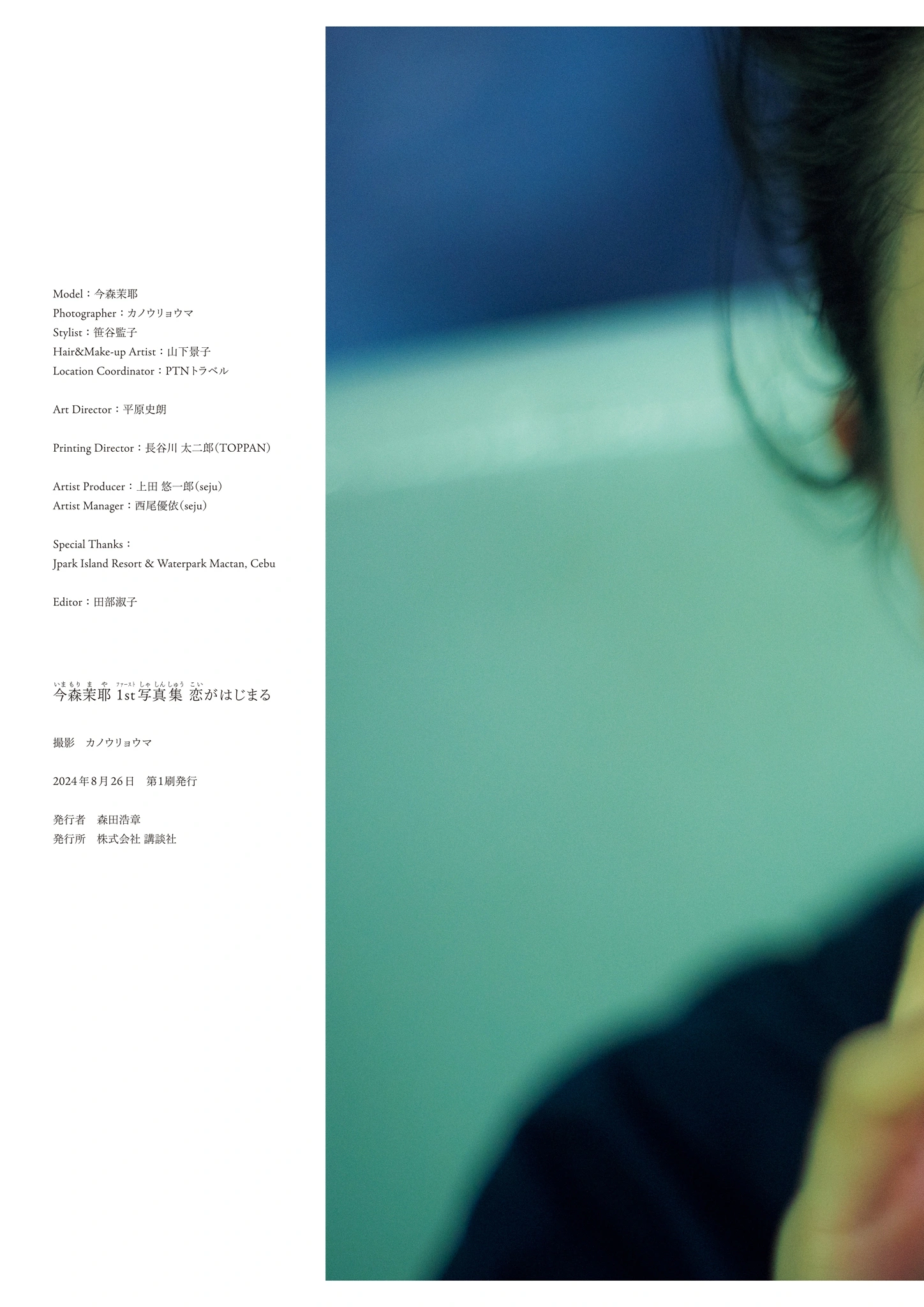 Maya Imamori 今森茉耶, 1st写真集 「恋がはじまクる」 Set.03