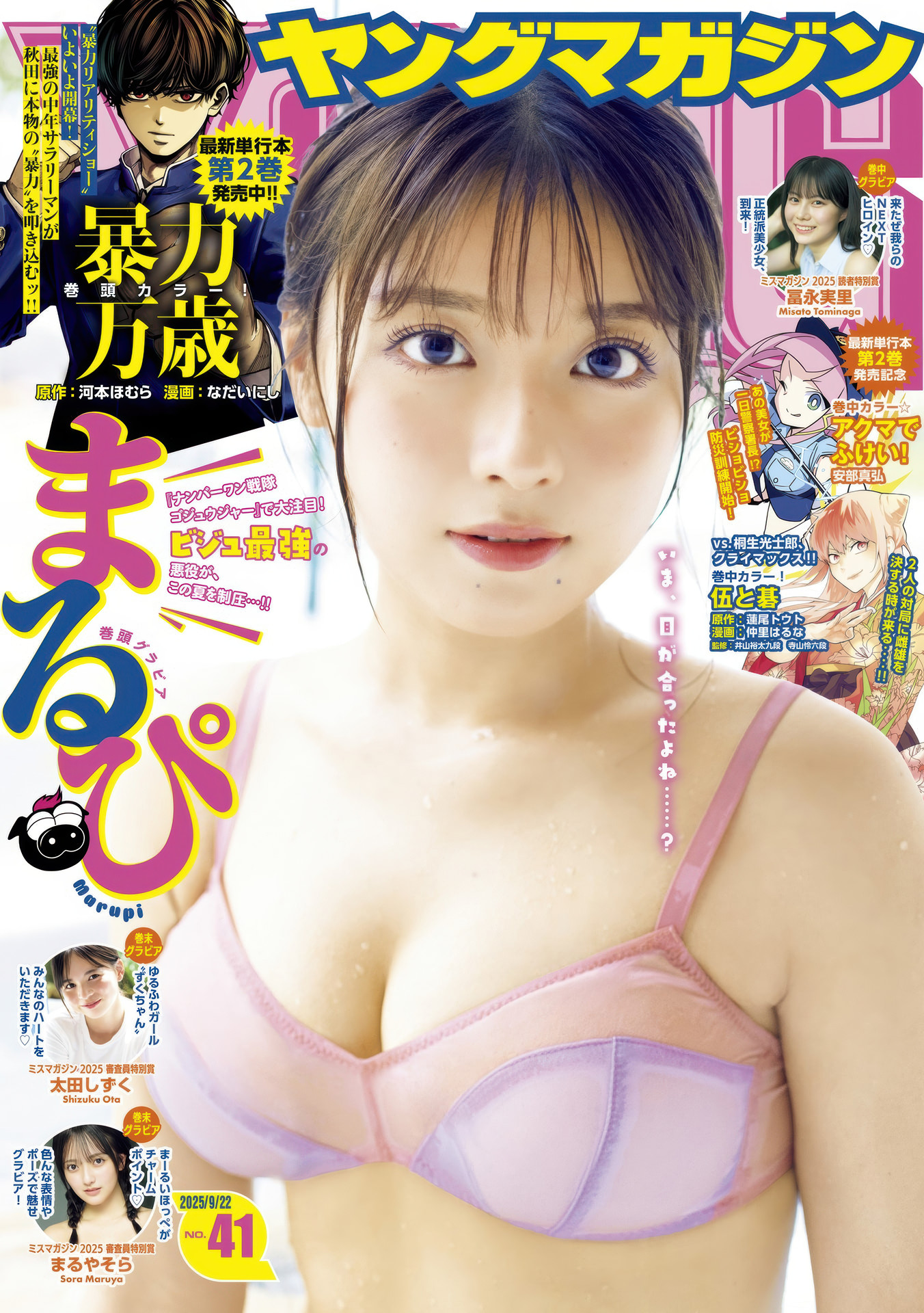 MARUPI まるぴ, Young Magazine 2025 No.41 (ヤングマガジン 2025年41号)