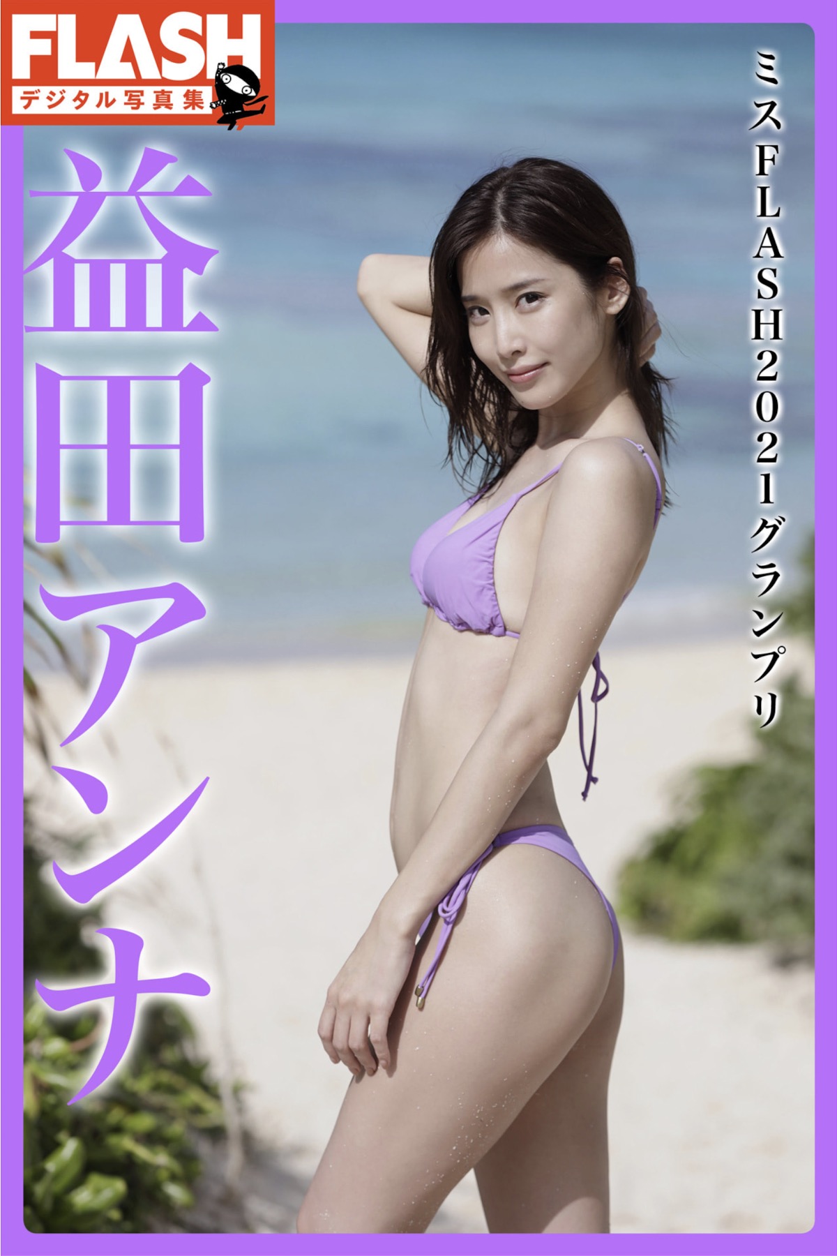 Anna Masuda 益田アンナ, FLASHデジタル写真集 「ミスFLASH2021グランプリ」 Set.01