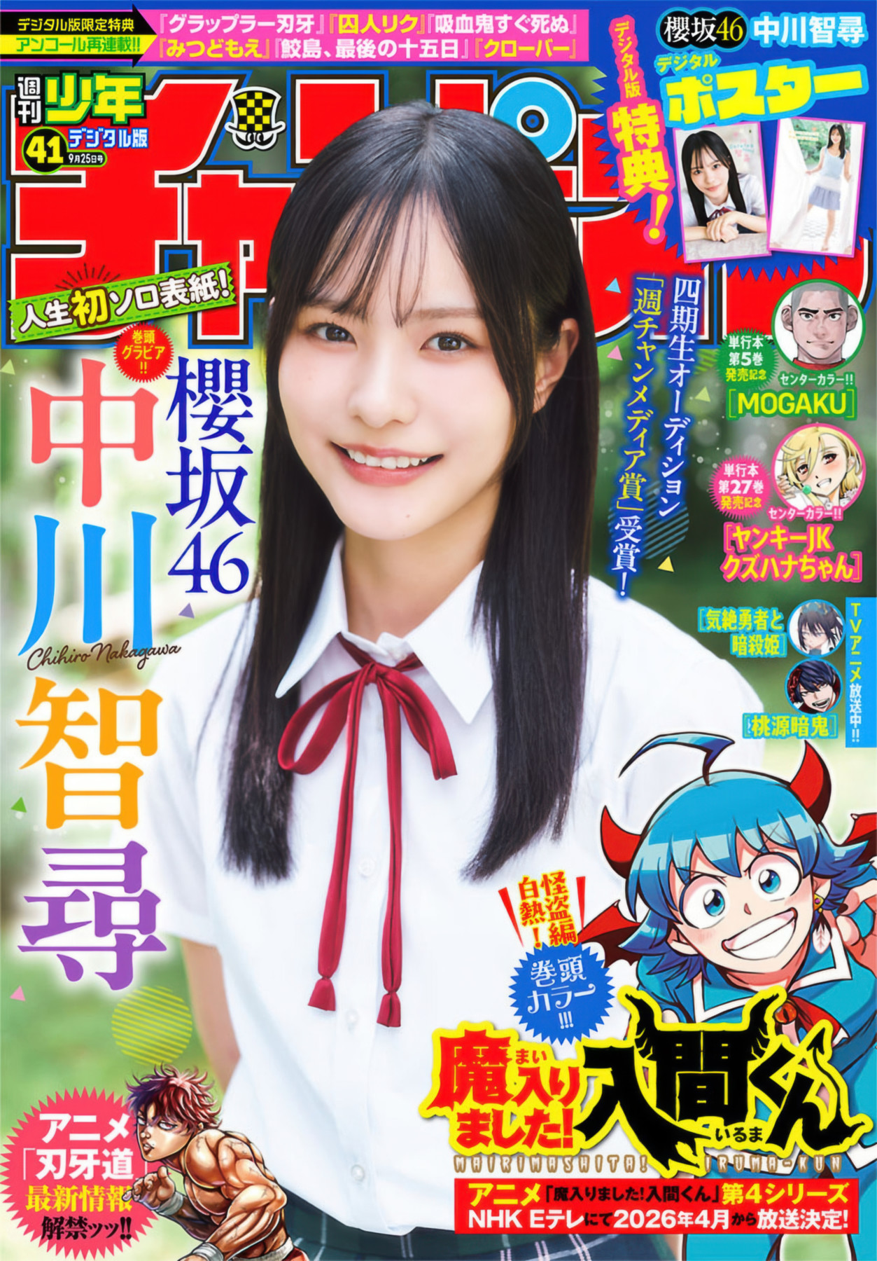 Chihiro Nakagawa 中川智寻, Shonen Champion 2025 No.41 (少年チャンピオン 2025年41号)