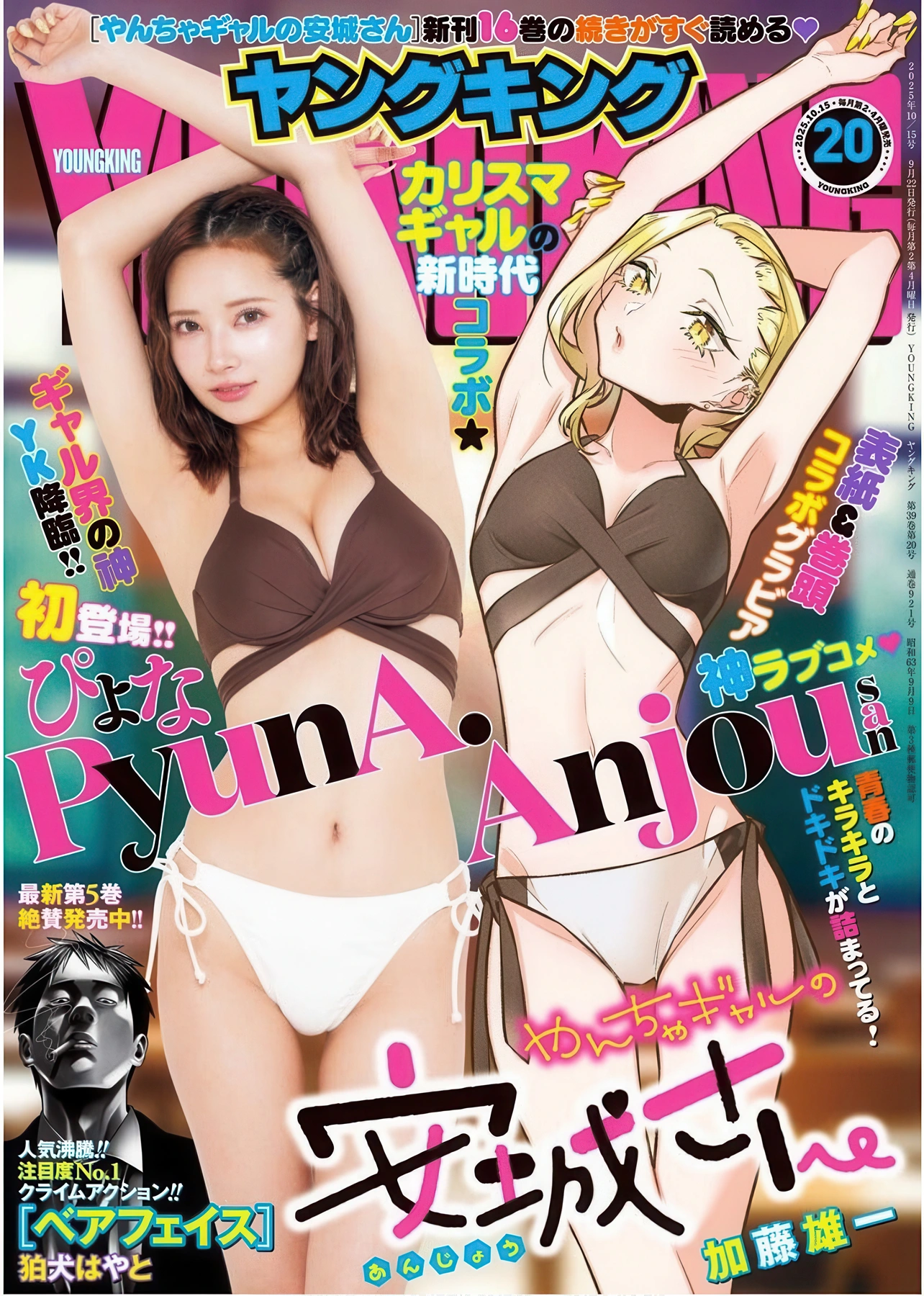 PyunA ぴょな, Young King 2025 No.20 (ヤングキング 2025年20号)
