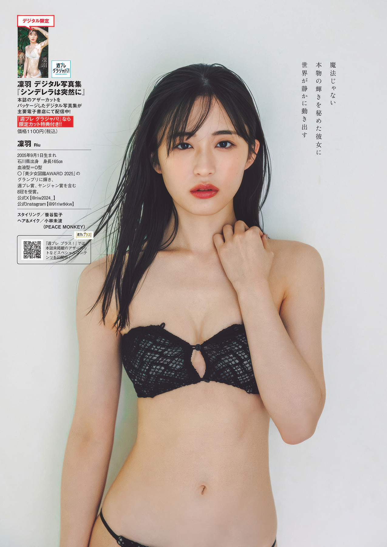 RIU 凜羽, Weekly Playboy 2025 No.32 (週刊プレイボーイ 2025年32号) 3 RIU 凜羽, Weekly Playboy 2025 No.32 (週刊プレイボーイ 2025年32号)