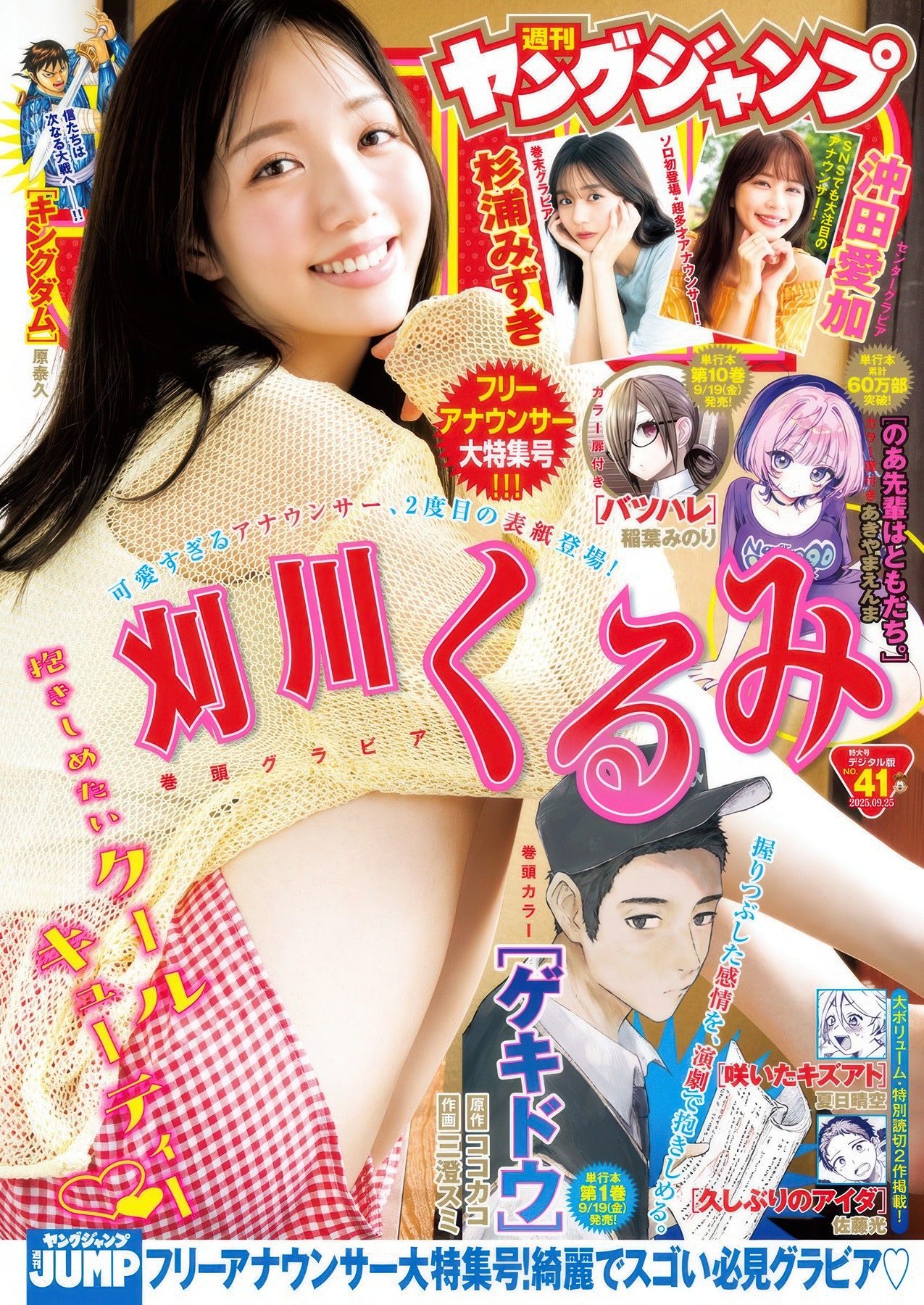 Kurumi Karikawa 刈川くるみ, Young Jump 2025 No.41 (ヤングジャンプ 2025年41号)