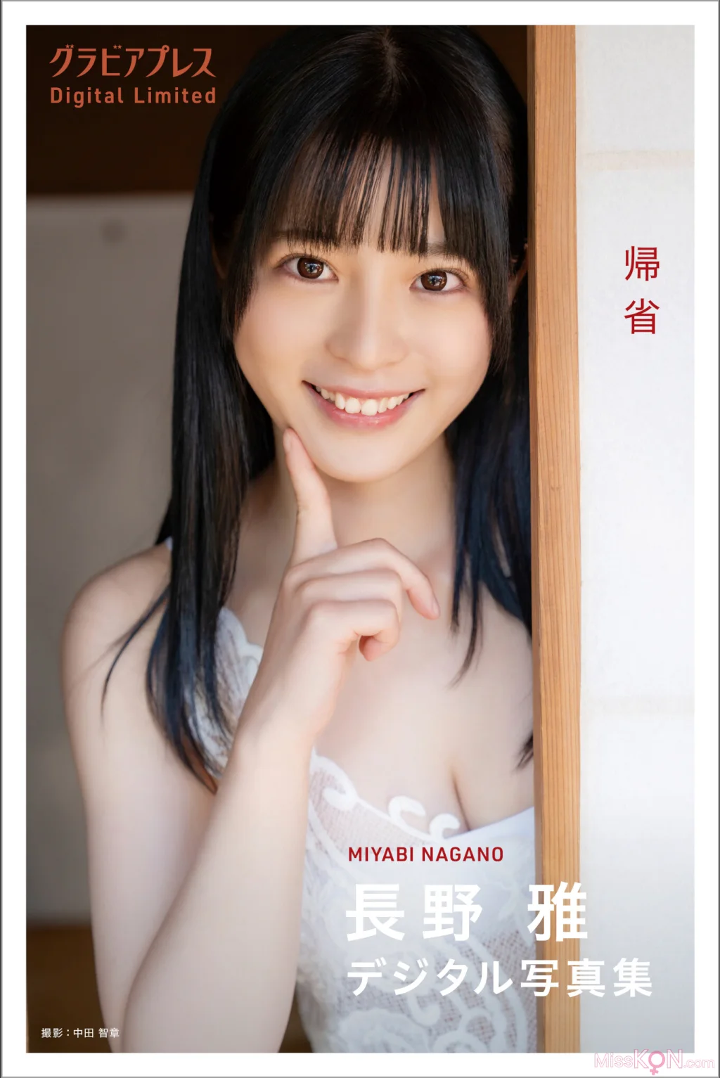 Nagano Miyabi (長野雅)_「帰省」グラビアプレス デジタル写真集
