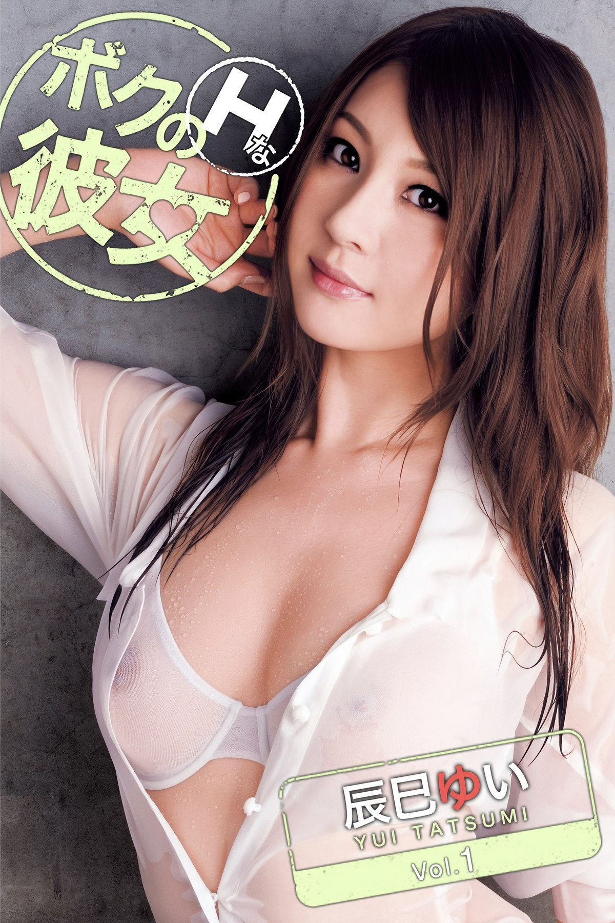 Yui Tatsumi 辰巳ゆい, 写真集 ボクのＨな彼女 Vol.01