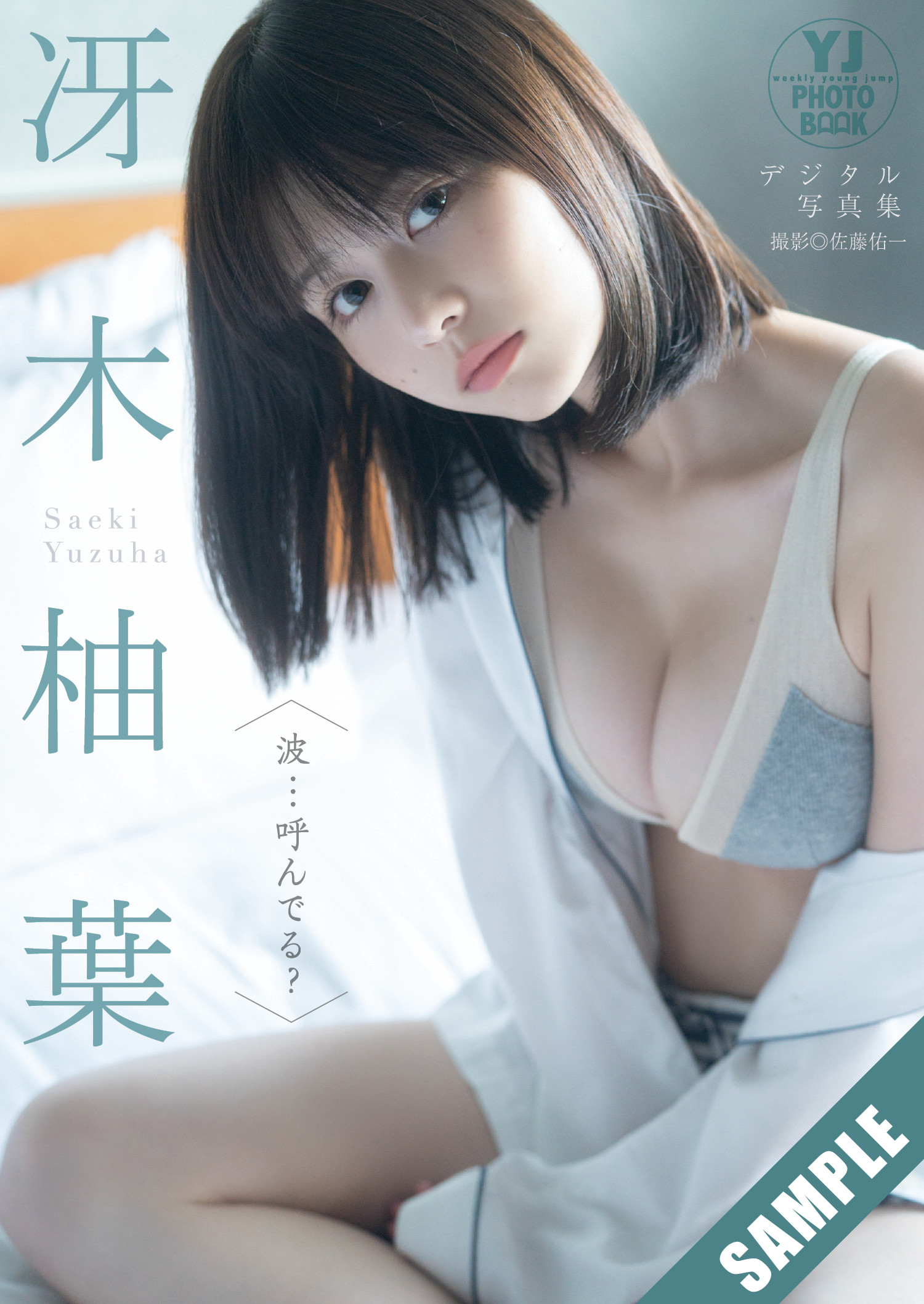 Yuzuha Saeki 冴木柚葉, Young Jump 2025 No.39 (ヤングジャンプ 2025年39号)