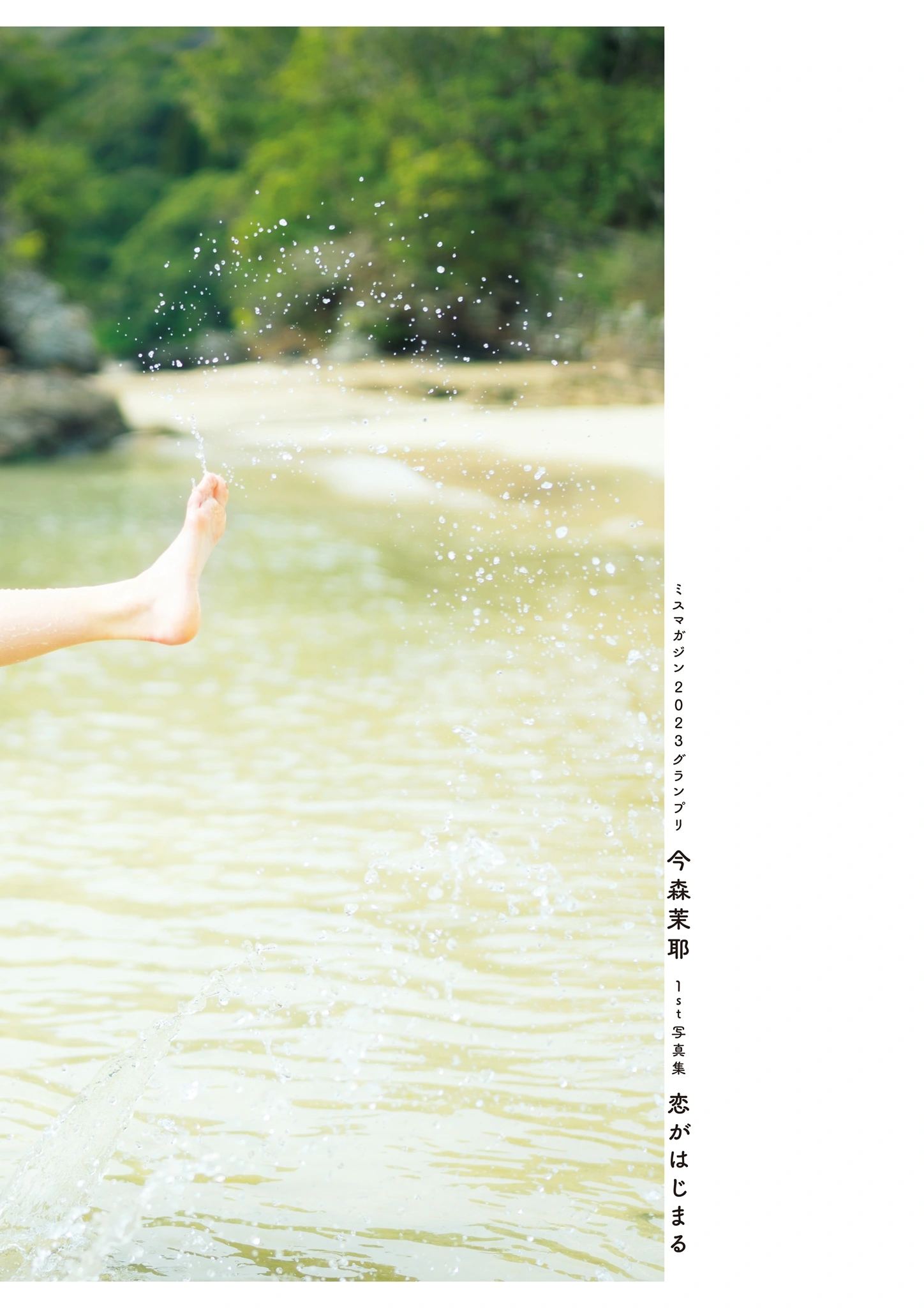 Maya Imamori 今森茉耶, 1st写真集 「恋がはじまクる」 Set.04