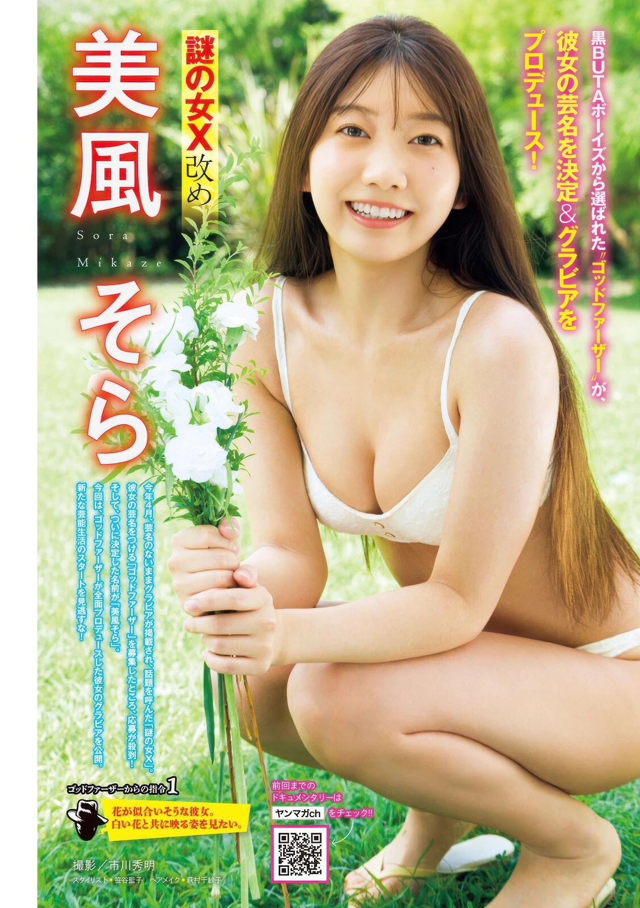 Sora Mikaze 美風そら, Young Magazine 2025 No.42 (ヤングマガジン 2025年42号) 16 Sora Mikaze 美風そら, Young Magazine 2025 No.42 (ヤングマガジン 2025年42号)