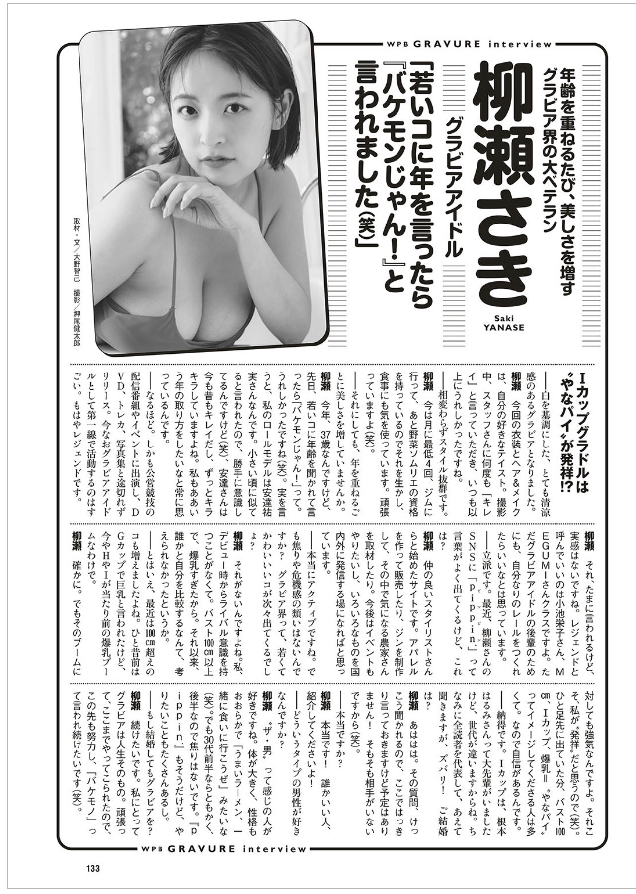 Saki Yanase 柳瀬さき, Weekly Playboy 2025 No.36 (週刊プレイボーイ 2025年36号)