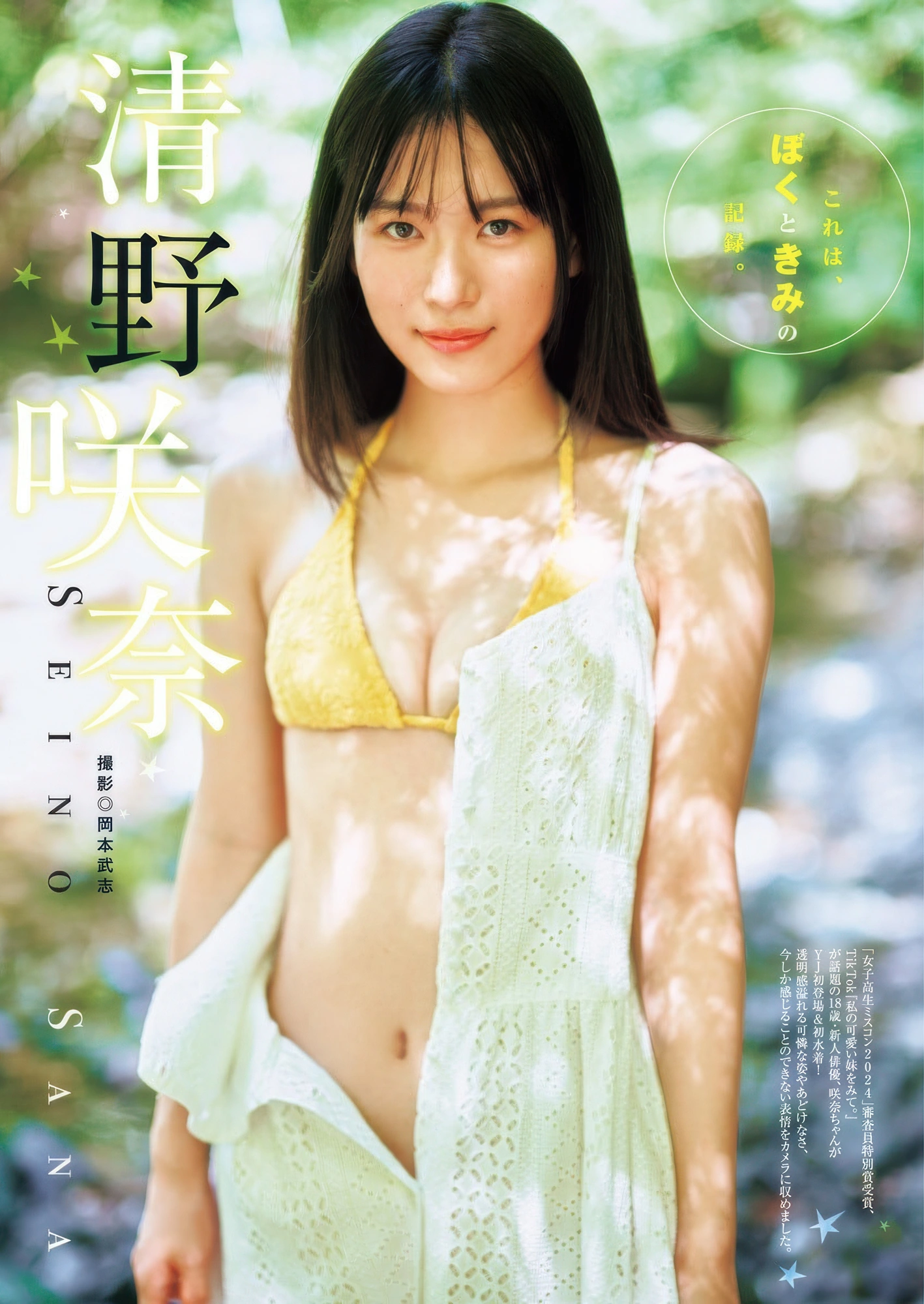 Sana Seino 清野咲奈, Young Jump 2025 No.43 (ヤングジャンプ 2025年43号)