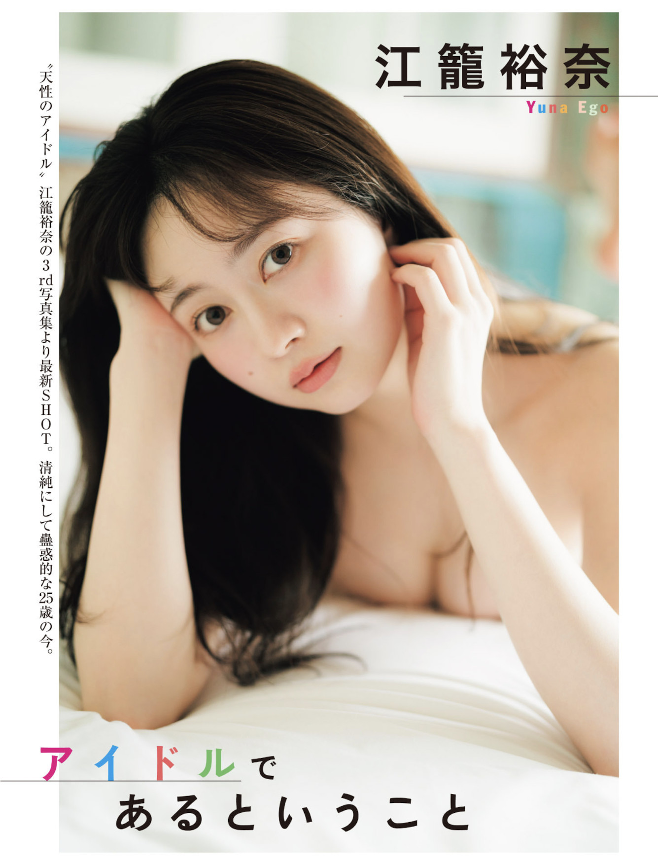 Yuna Ego 江籠裕奈, FLASH 2025.08.05 (フラッシュ 2025年8月5日号)