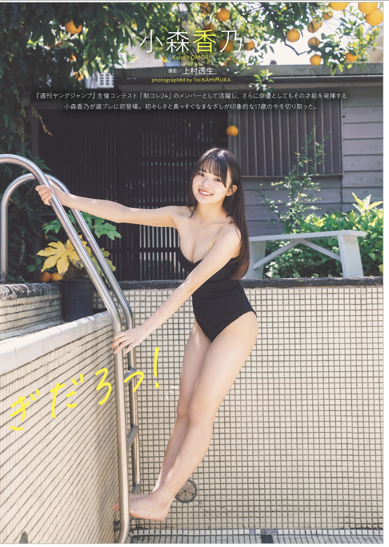 Kano Komori 小森香乃, Weekly Playboy 2025 No.36 (週刊プレイボーイ 2025年36号)
