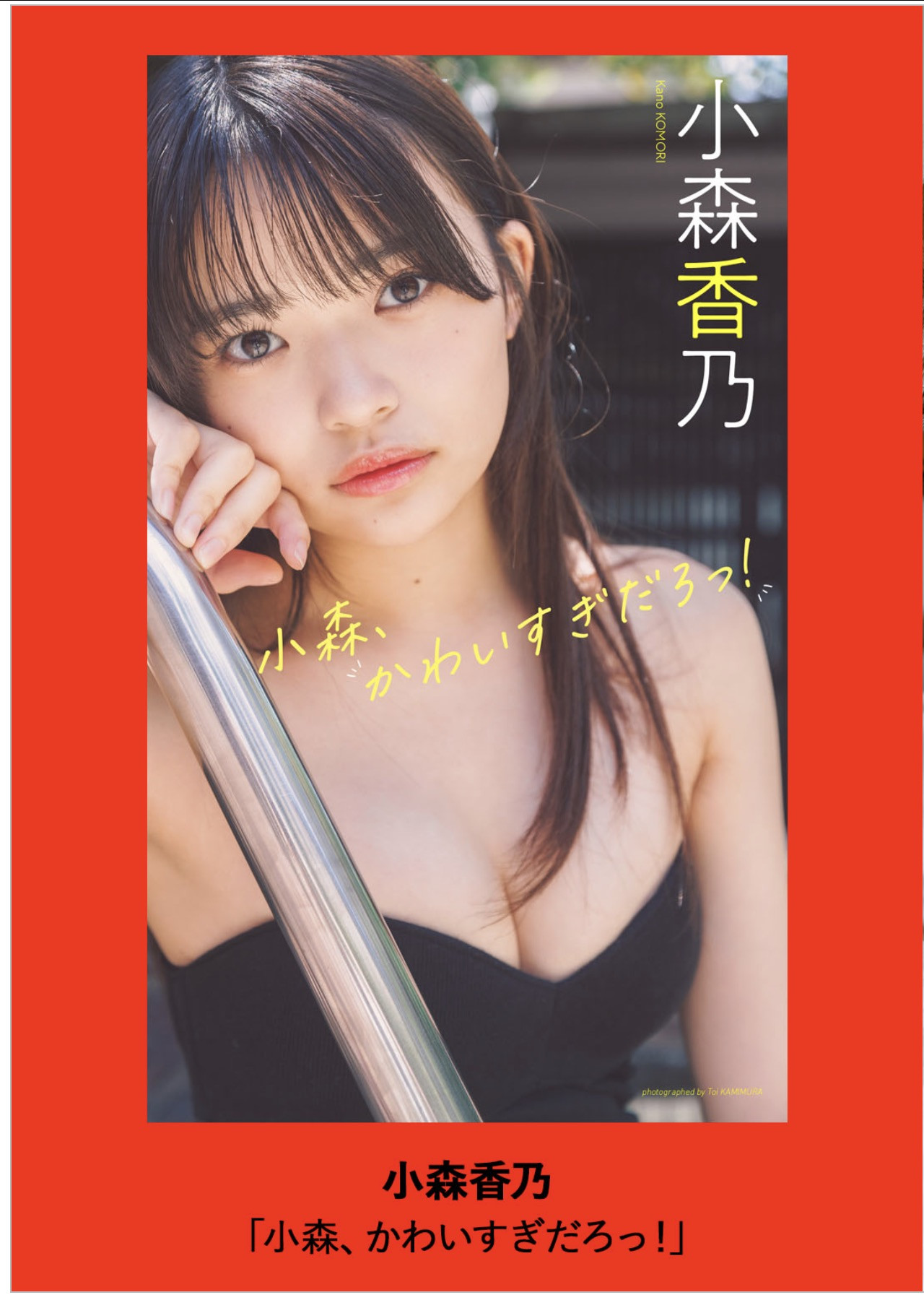 Kano Komori 小森香乃, Weekly Playboy 2025 No.36 (週刊プレイボーイ 2025年36号)