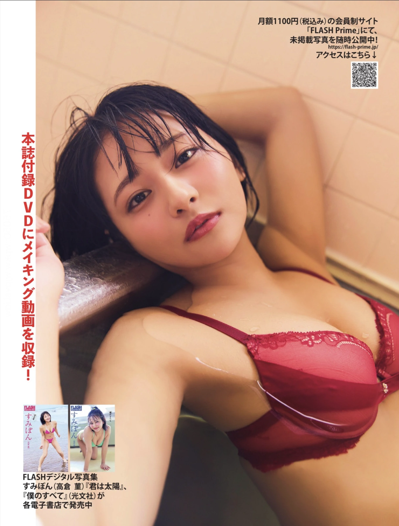 Sumipon すみぽん, FLASH 2025.09.30 (フラッシュ 2025年9月30日号)