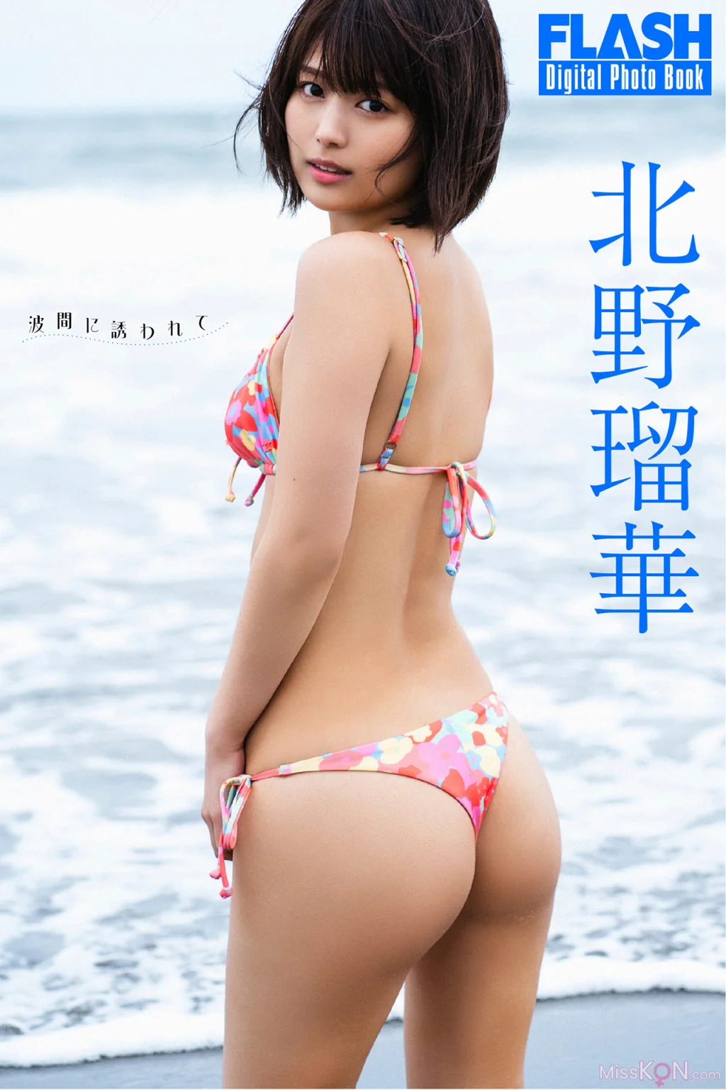 Ruka Kitano (北野瑠華)_ FLASHデジタル写真集 波間に誘われて