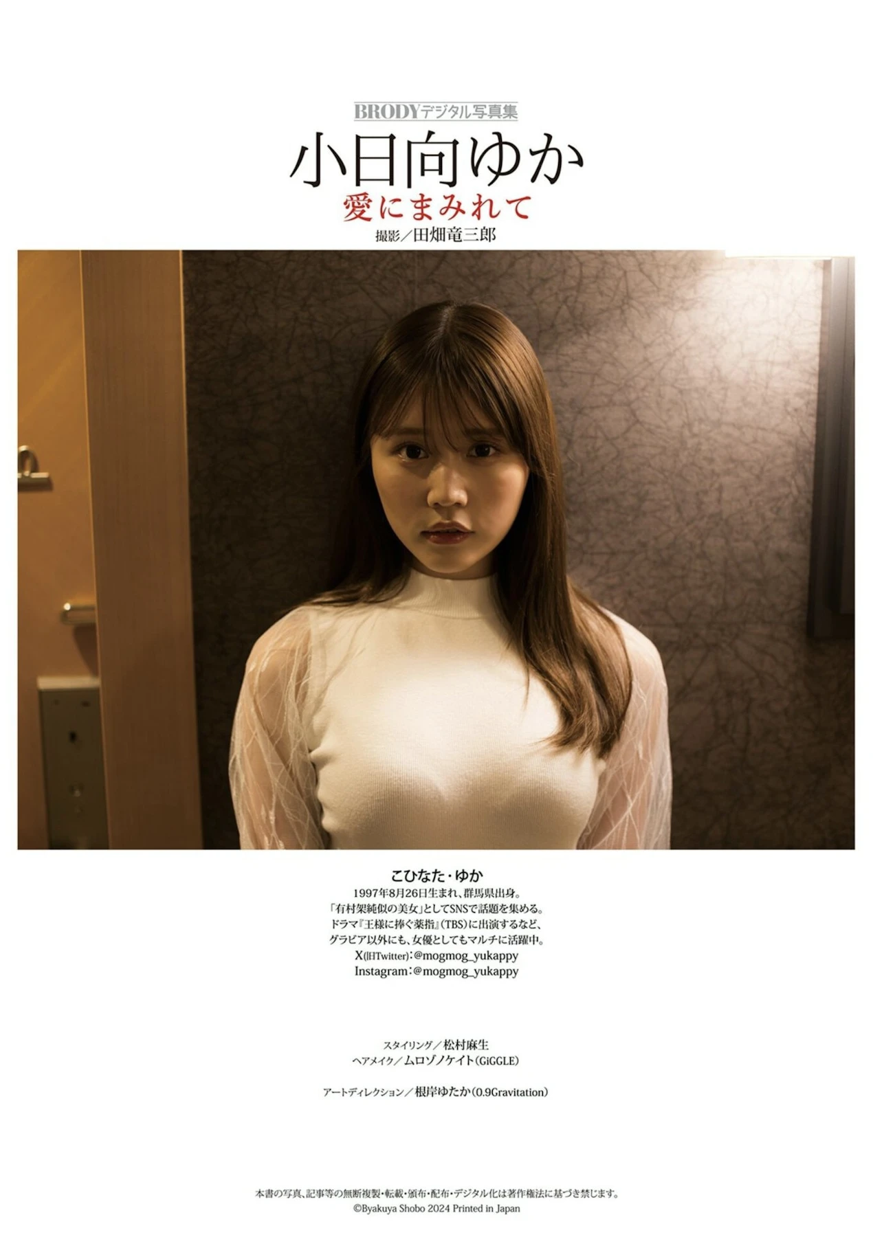 Yuka Kohinata 小日向ゆか, BRODYデジタル写真集 「愛にまみれて」 Set.02