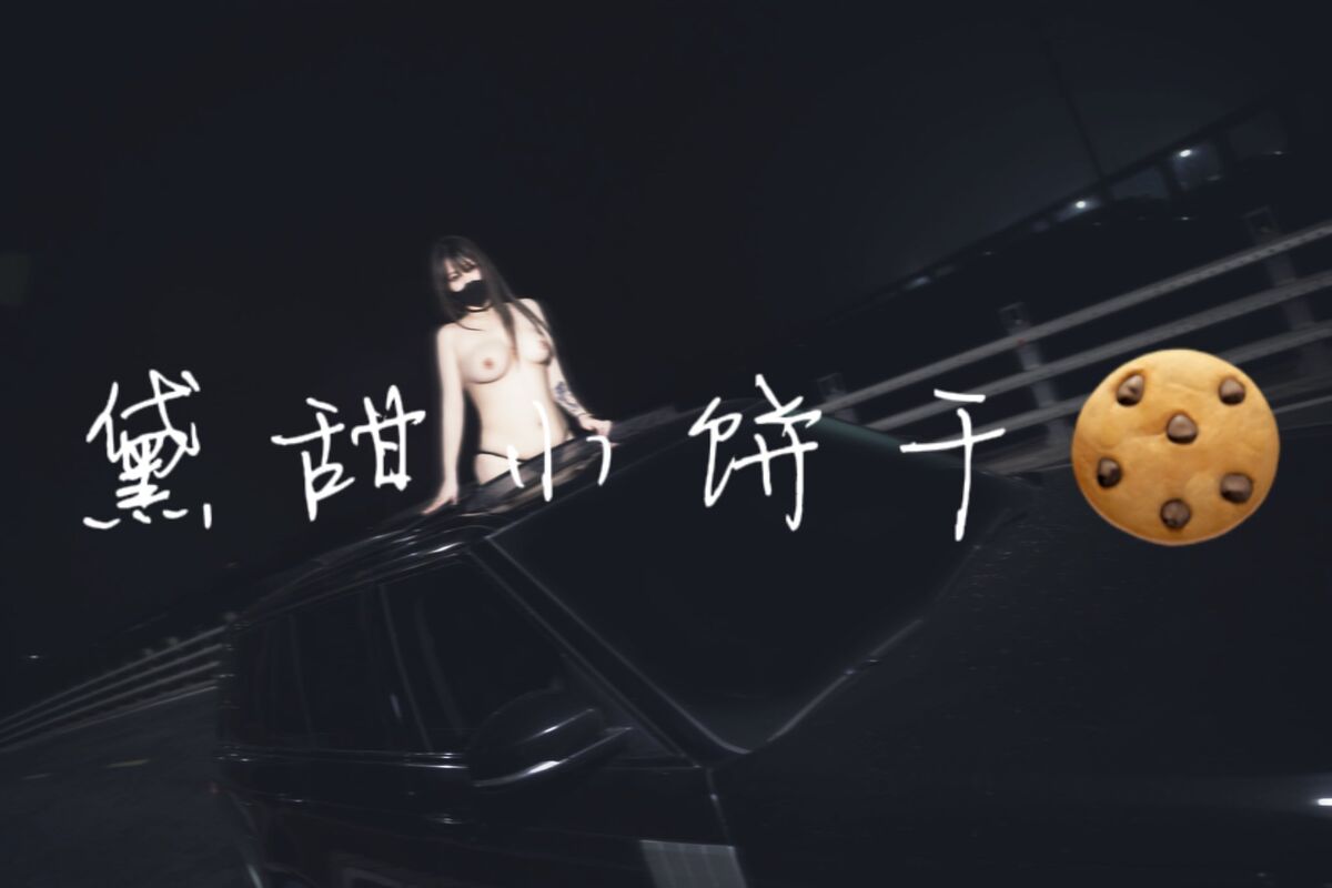 Tian01黛甜小饼干 - 奴印文化模特