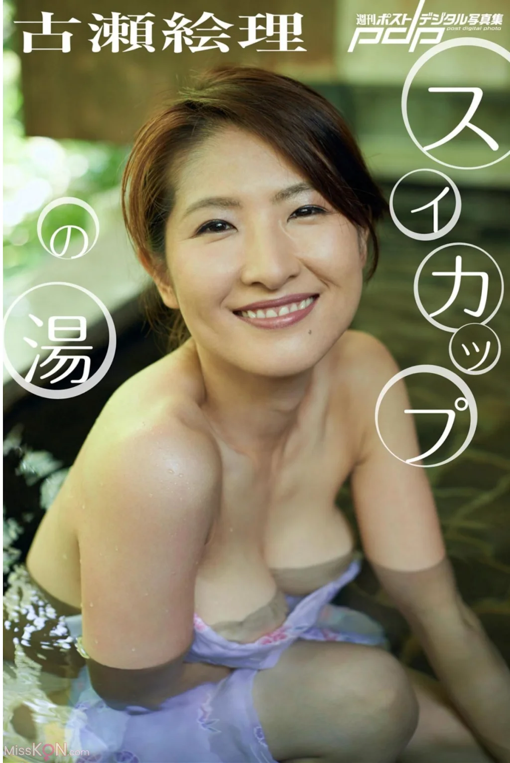 Eri Furuse (古瀬絵理)_ スイカップの湯 週刊ポストデジタル写真集