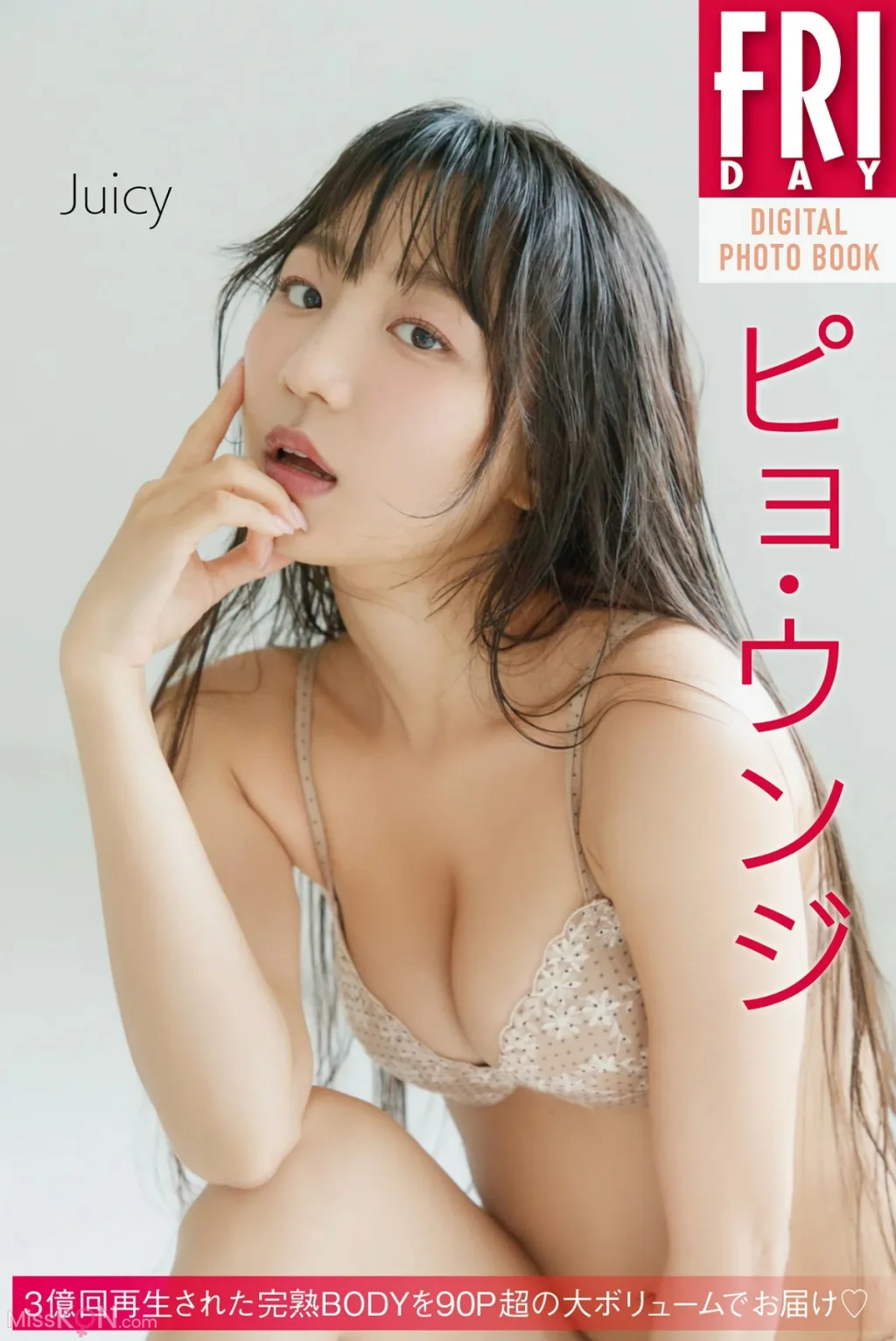 Eunji Pyo (표은지)_ FRIDAYデジタル写真集 Juicy