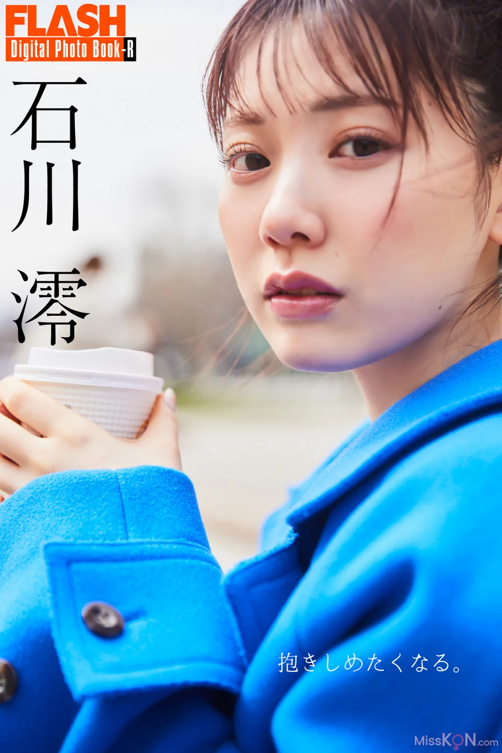 Mio Ishikawa (石川澪)_ FLASHデジタル写真集R 抱きしめたくなる。